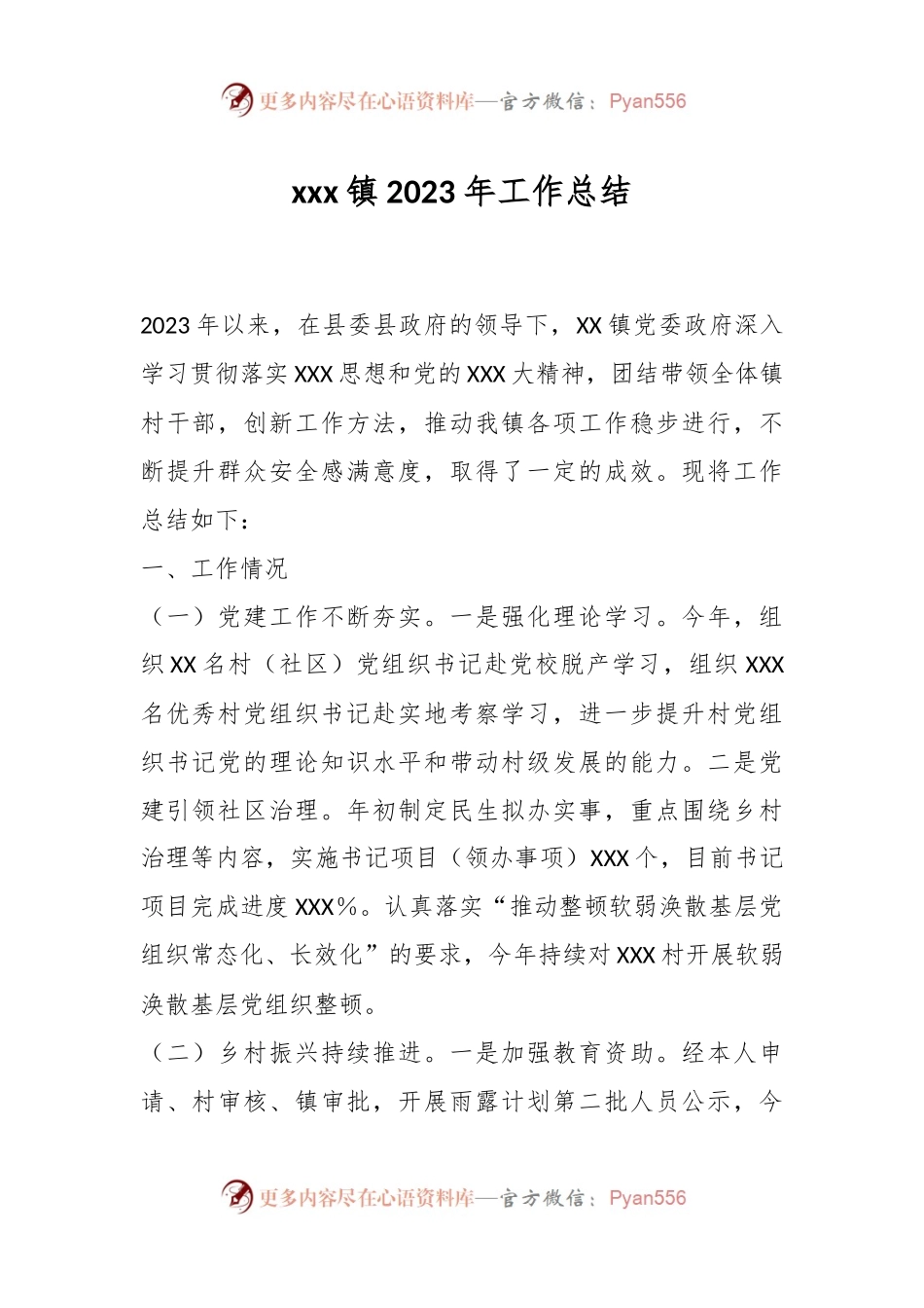 xxx镇2023年工作总结.docx_第1页
