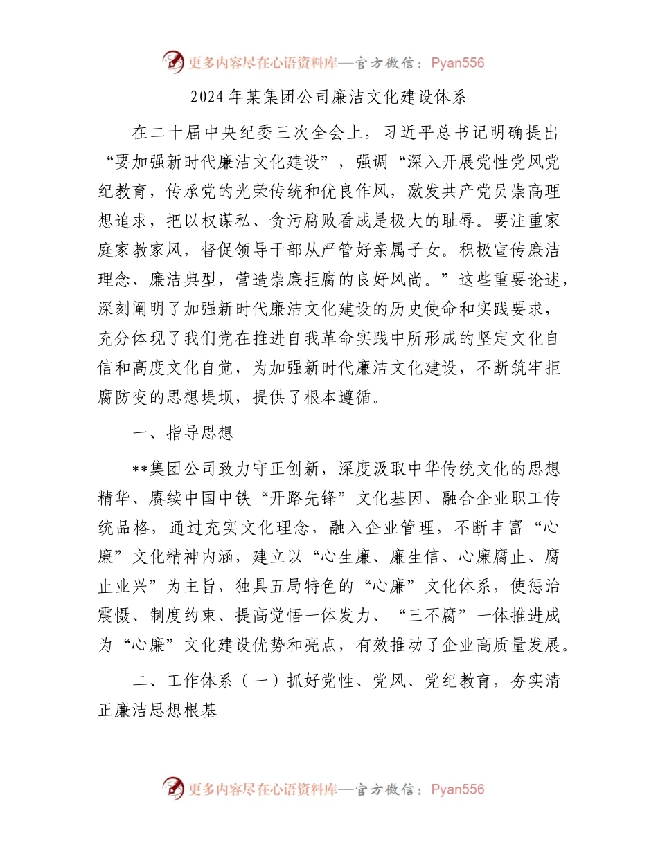 2024年某集团公司廉洁文化建设体系.docx_第1页