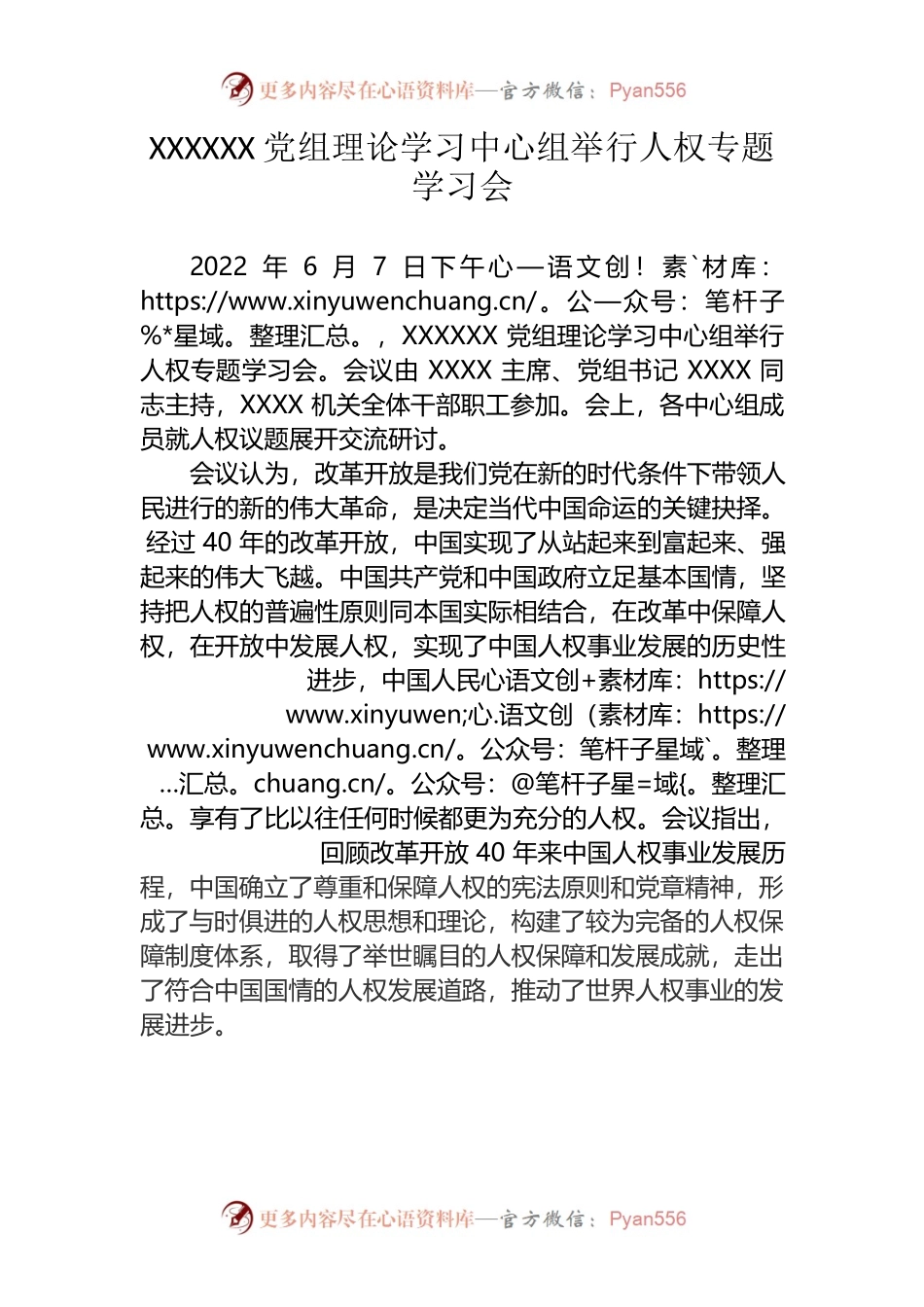 XXXXXX党组理论学习中心组举行人权专题学习会.docx_第1页