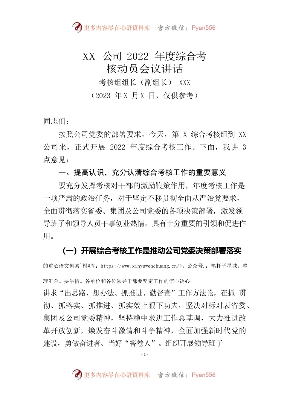 XX公司2022年度综合考核动员会议讲话.docx_第1页