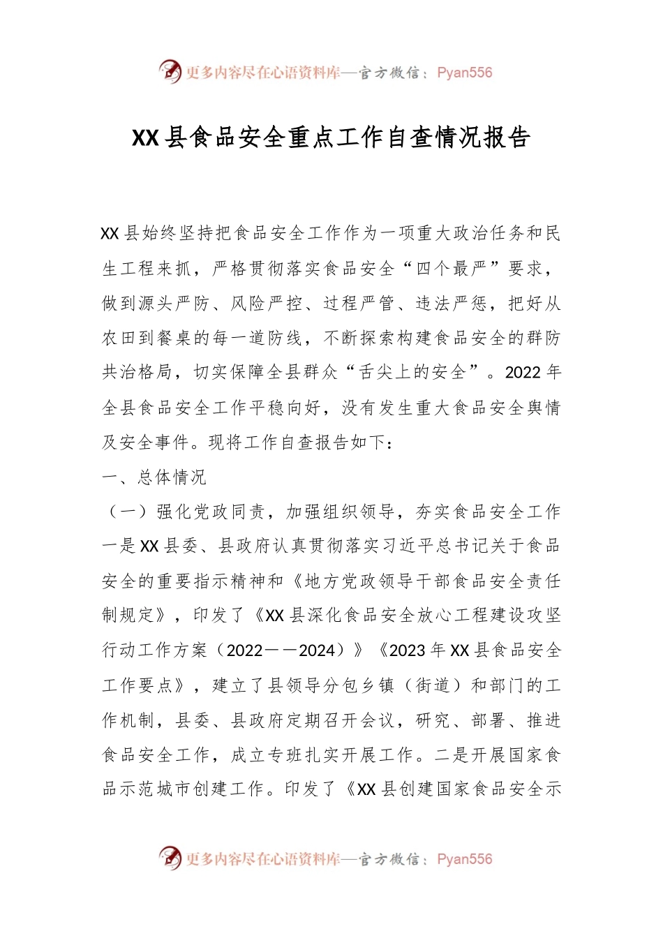 XX县食品安全重点工作自查情况报告.docx_第1页