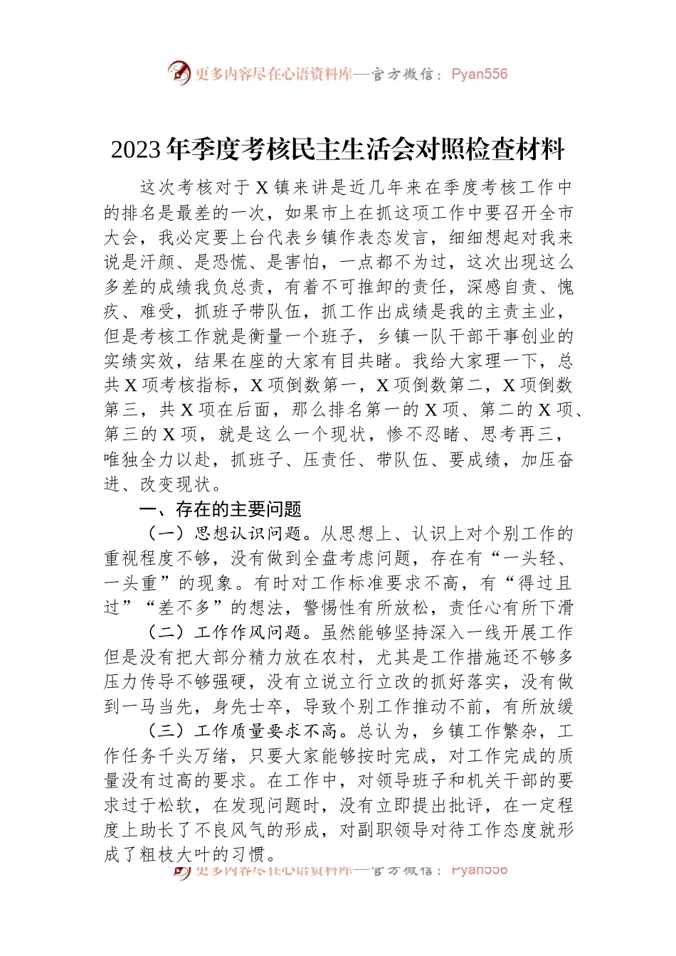 2023年季度考核民主生活会对照检查材料.docx_第1页