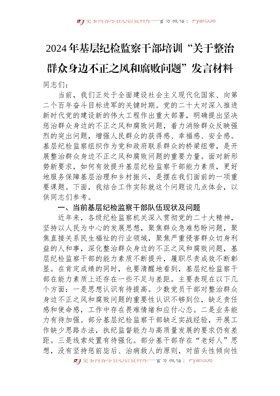 2024年基层纪检监察干部培训“关于整治群众身边不正之风和腐败问题”发言材料.docx_第1页