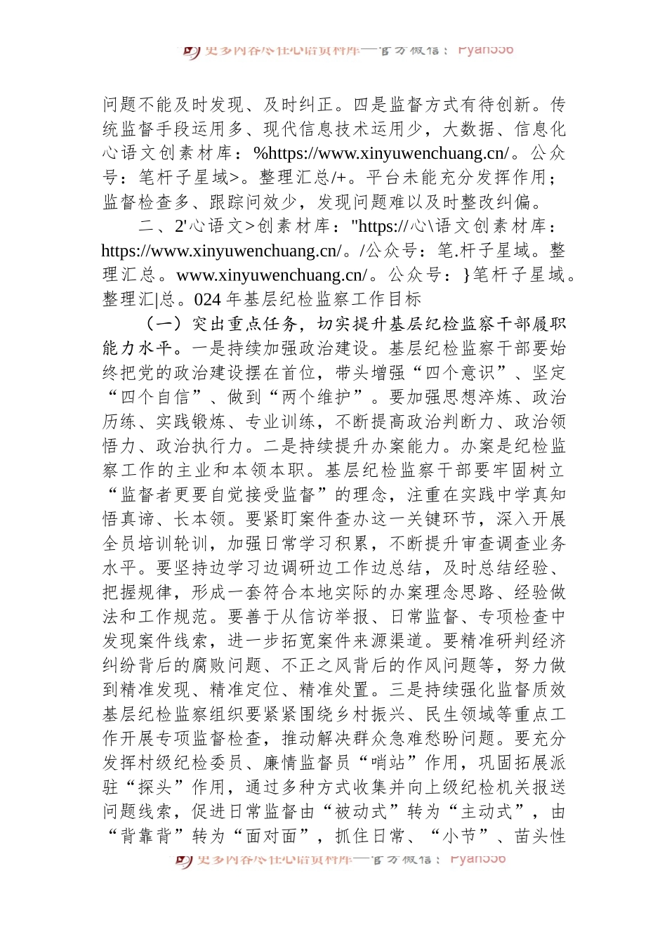 2024年基层纪检监察干部培训“关于整治群众身边不正之风和腐败问题”发言材料.docx_第2页