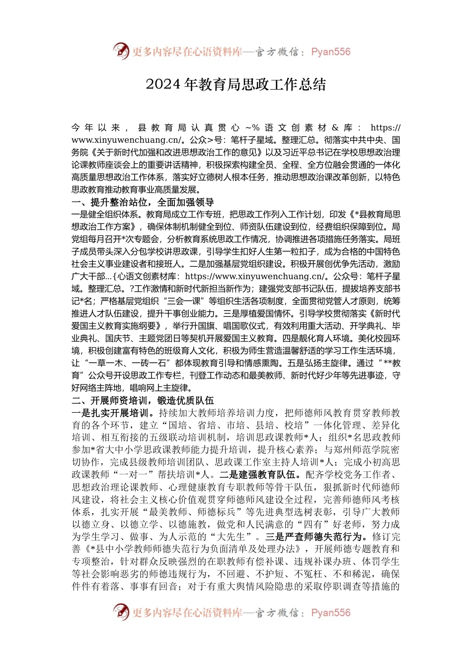 2024年教育局思政工作总结.docx_第1页