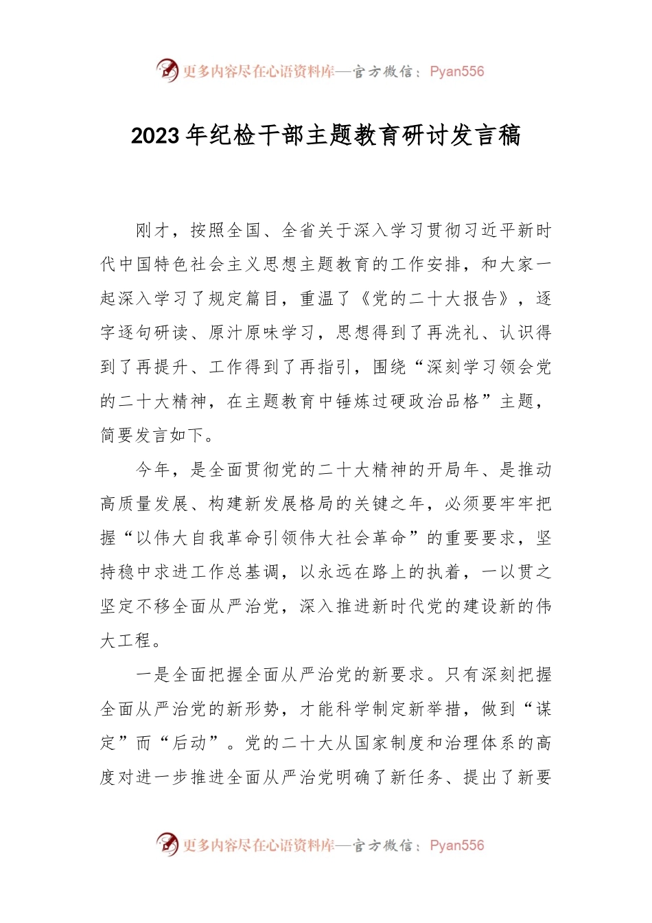 2023年纪检干部主题教育研讨发言稿.docx_第1页