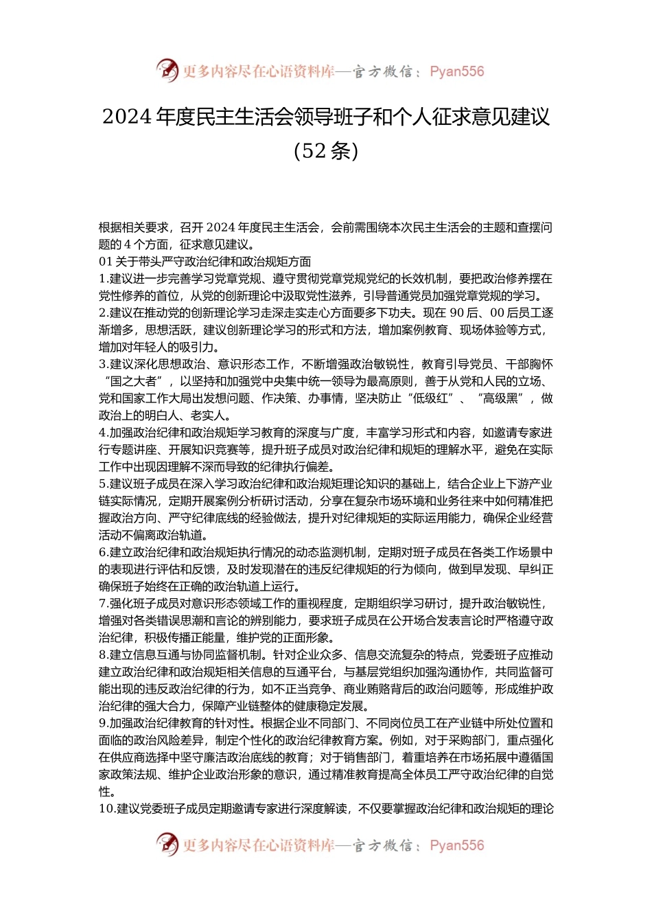 2024年度民主生活会领导班子和个人征求意见建议（52条）.docx_第1页