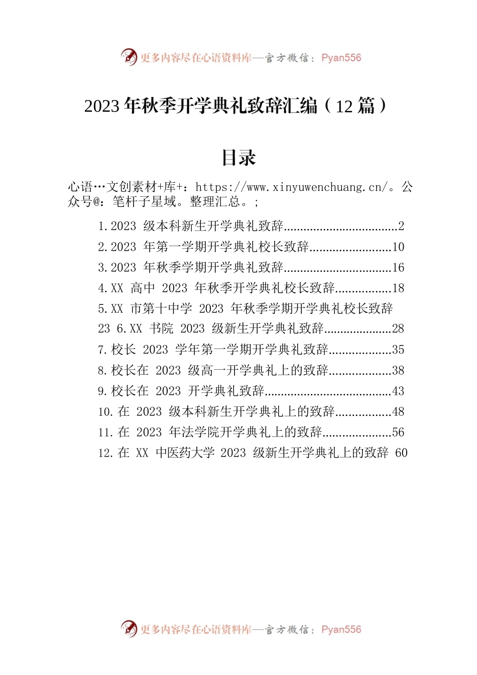 2023年秋季开学典礼致辞汇编（12篇）.docx_第1页