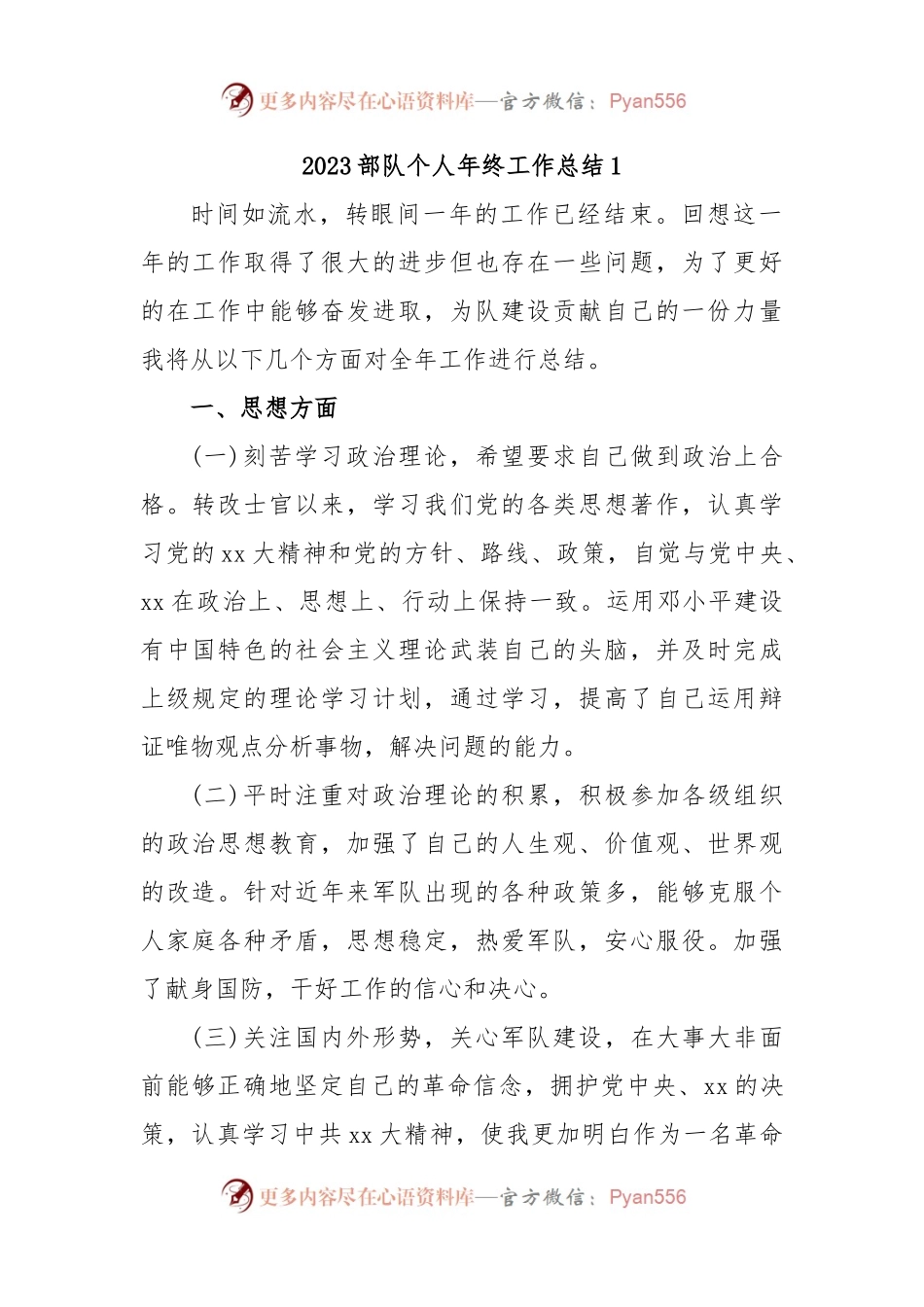 2023部队个人年终工作总结.docx_第1页