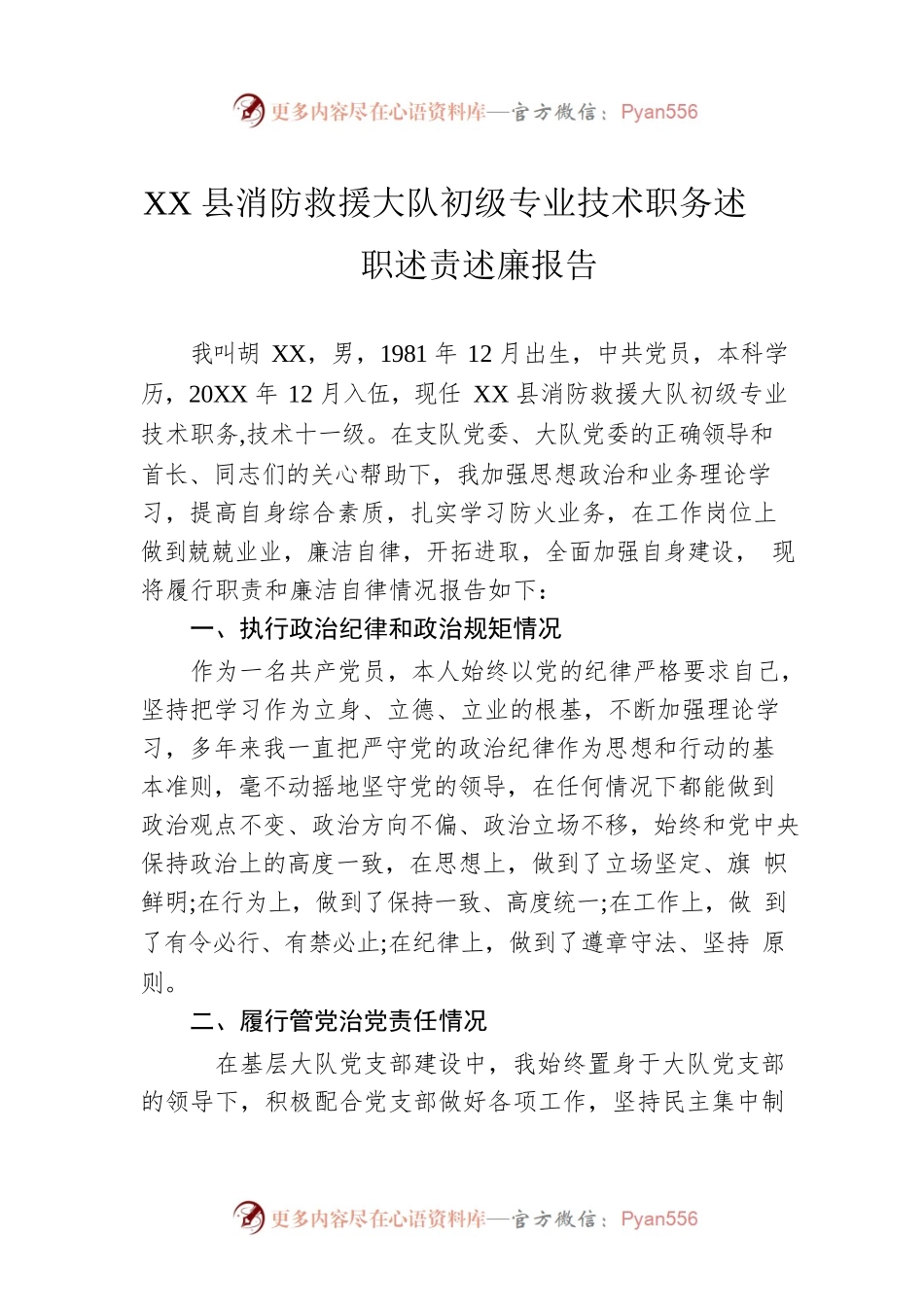 XX县消防救援大队初级专业技术职务述职述责述廉报告（20220111）.docx_第1页