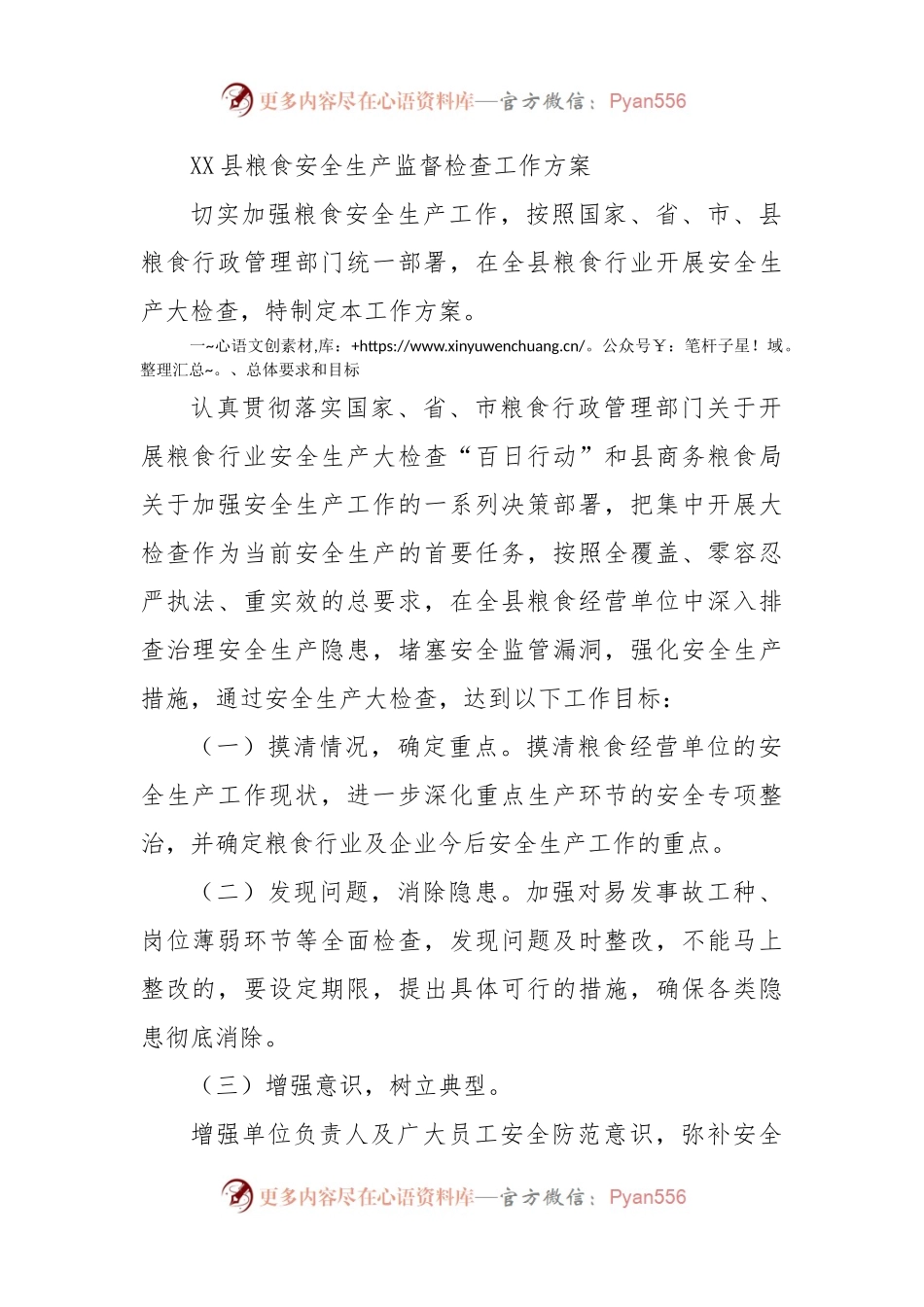 XX县粮食安全生产监督检查工作方案.docx_第1页