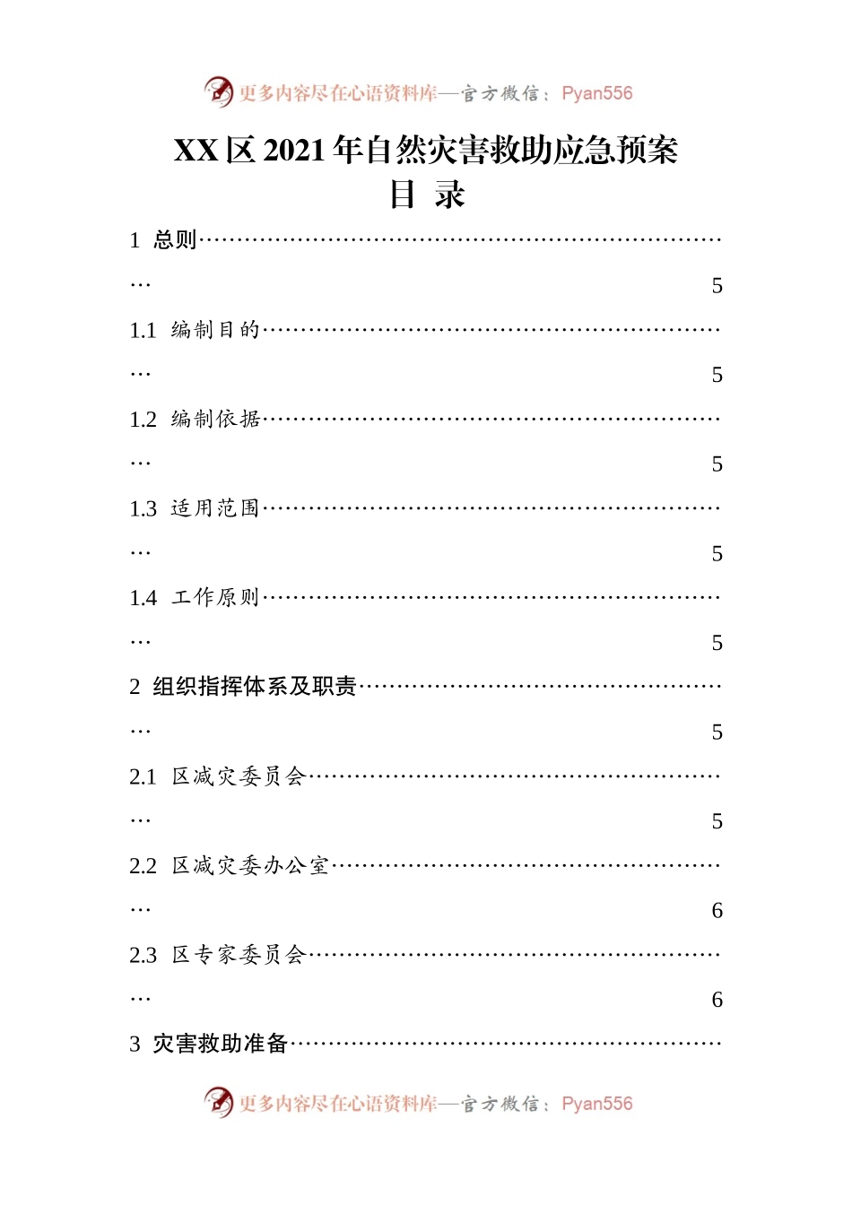 XX区2021年自然灾害救助应急预案.docx_第1页