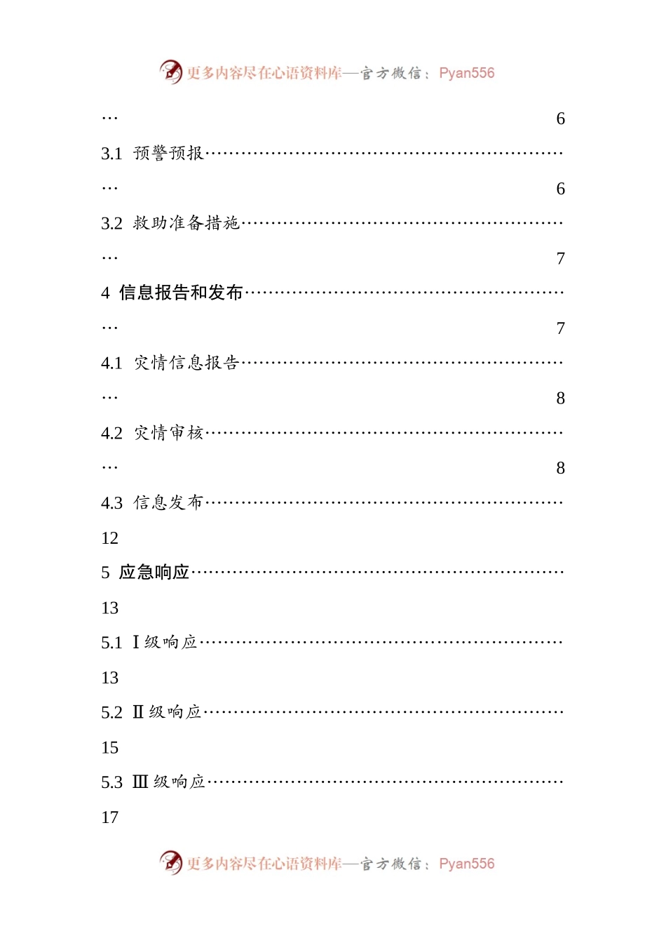 XX区2021年自然灾害救助应急预案.docx_第2页