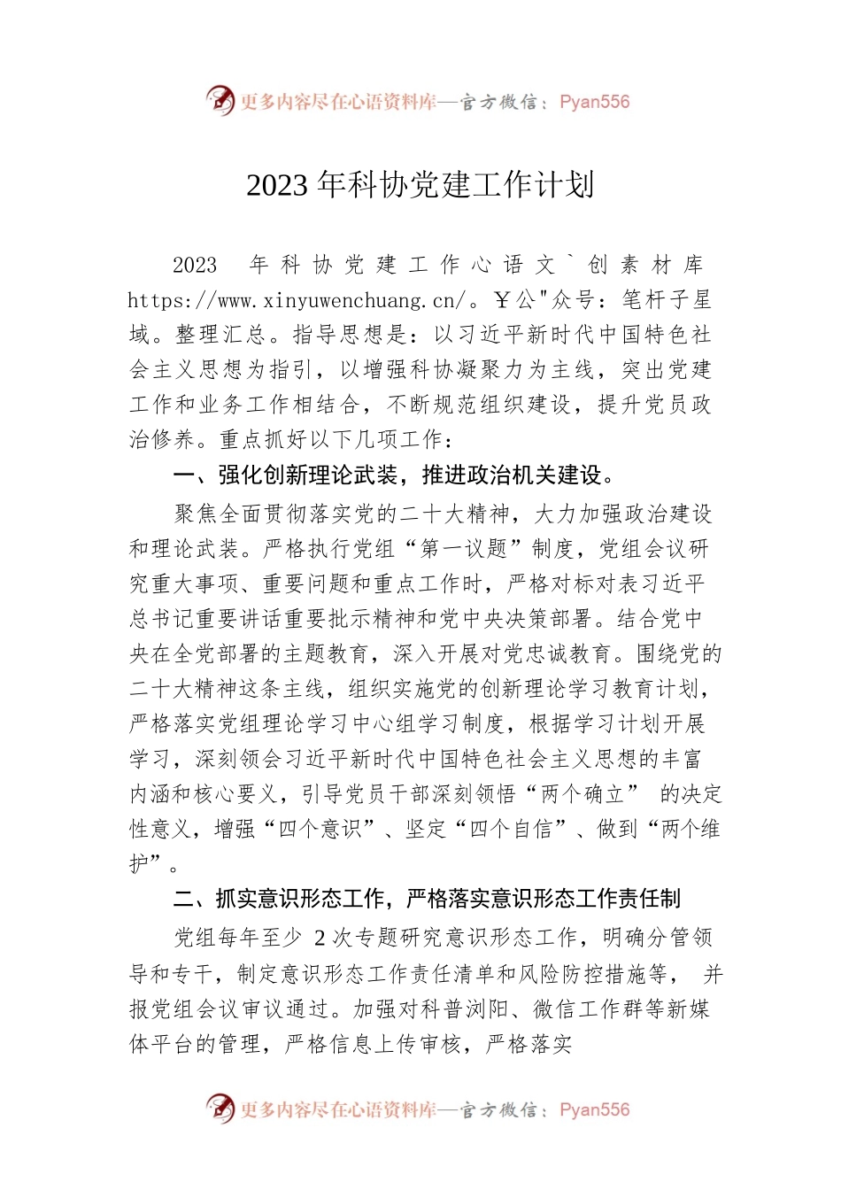2023年科协党建工作计划（20230421）.docx_第1页