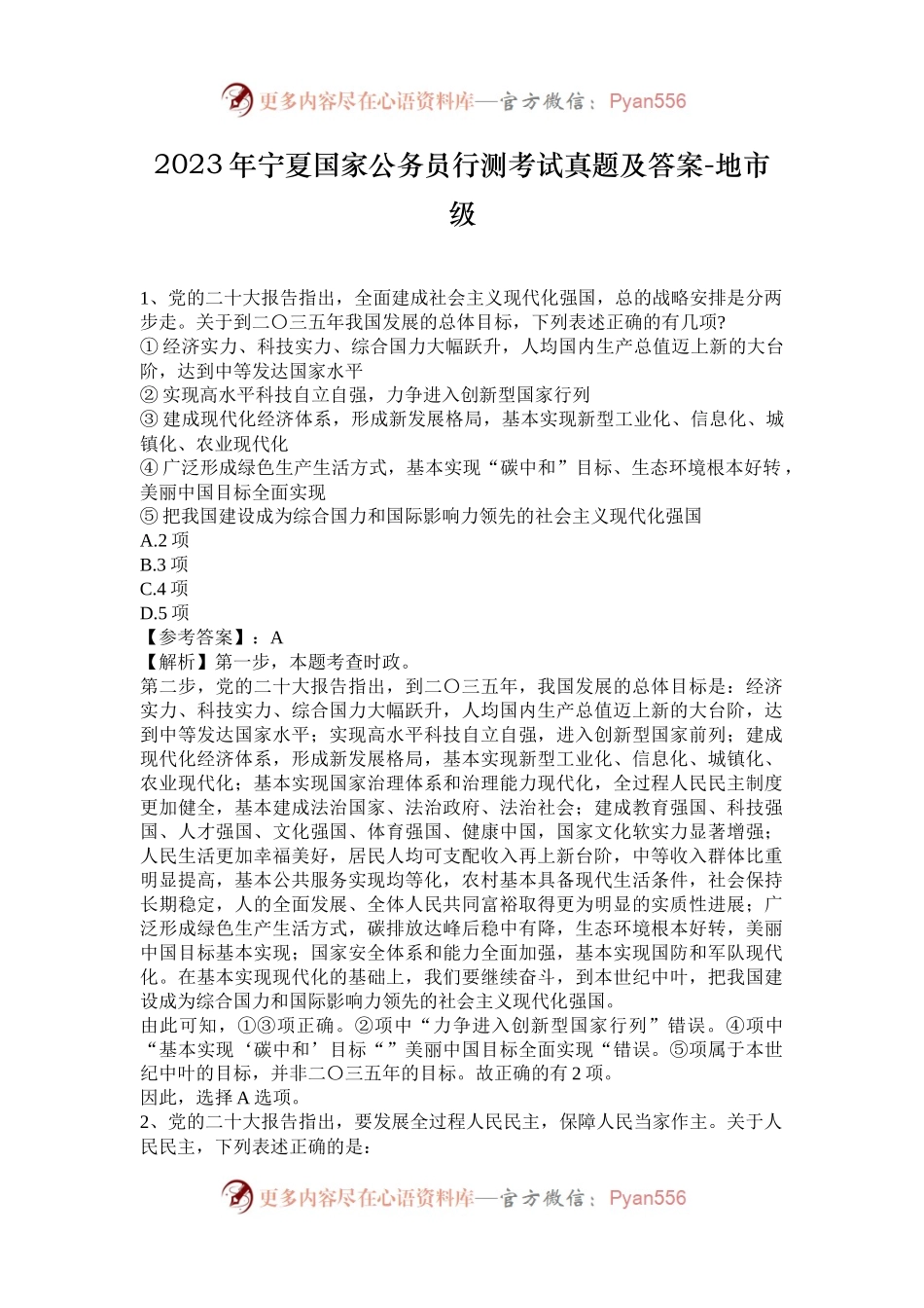 2023年宁夏国家公务员行测考试真题及答案-地市级.docx_第1页