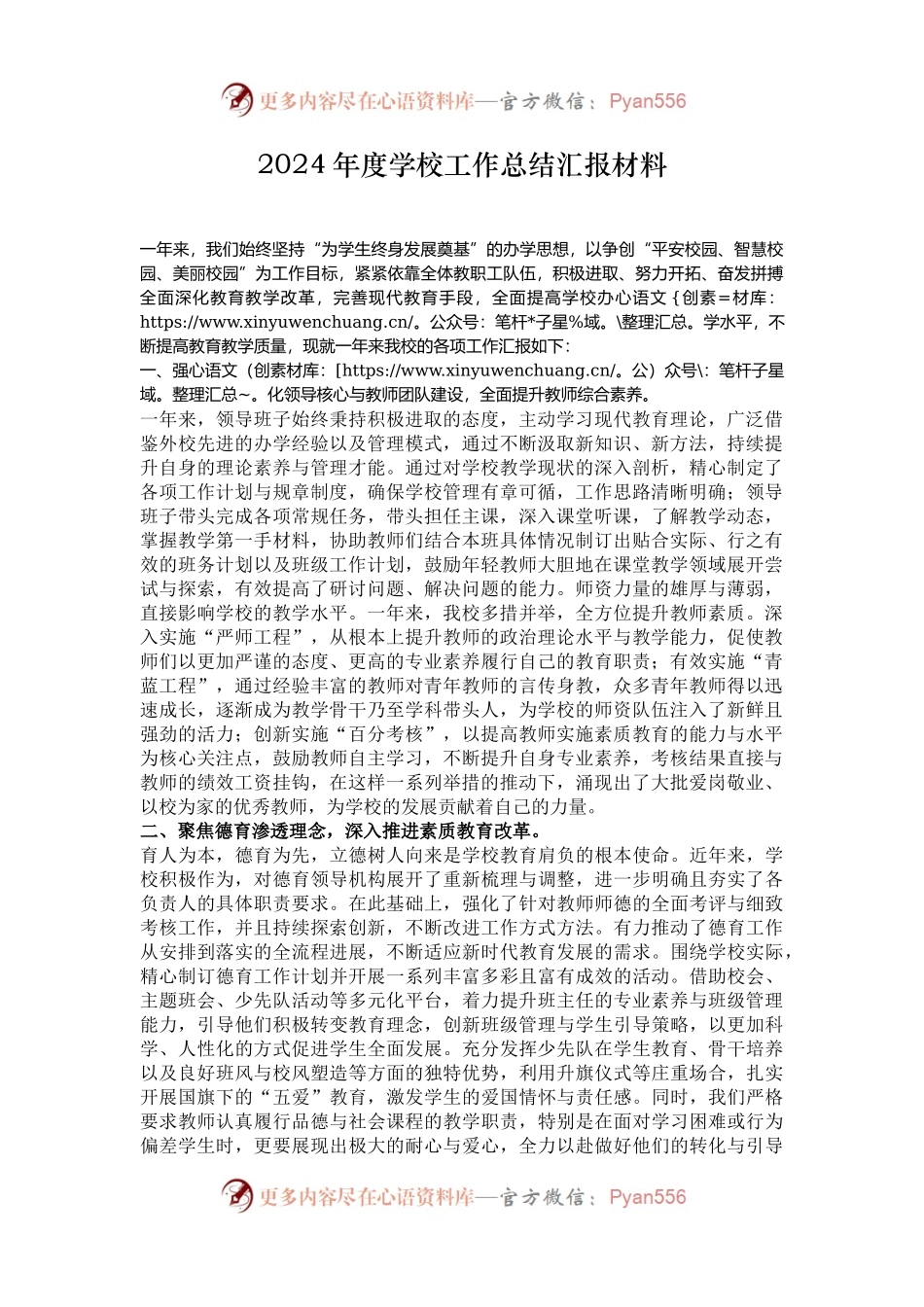 2024年度学校工作总结汇报材料.docx_第1页