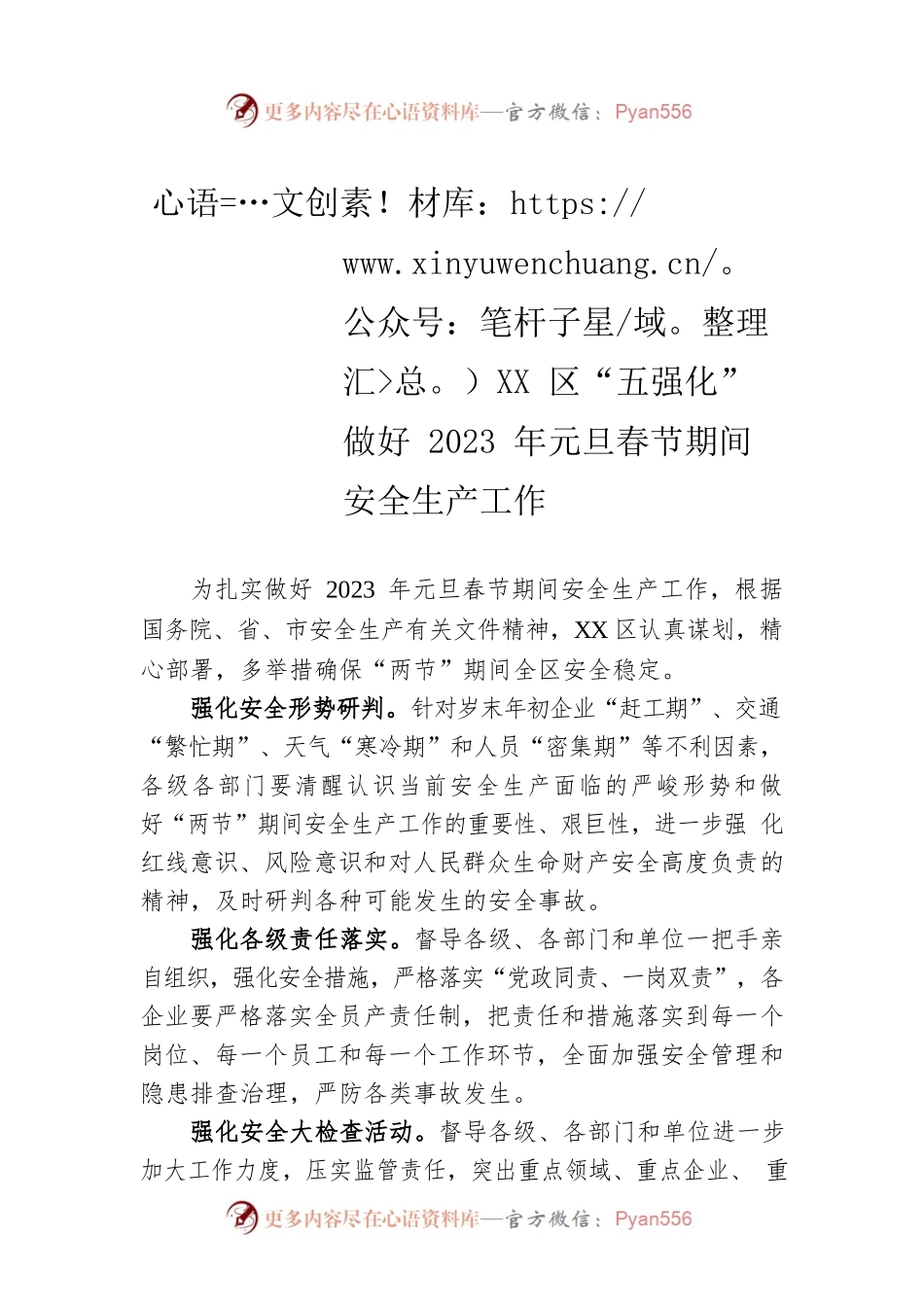 XX区“五强化”做好2023年元旦春节期间安全生产工作（20221220）.docx_第1页