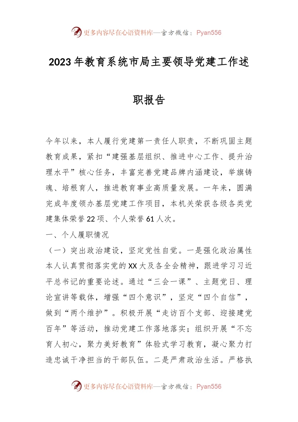 2023年教育系统市局主要领导党建工作述职报告.docx_第1页