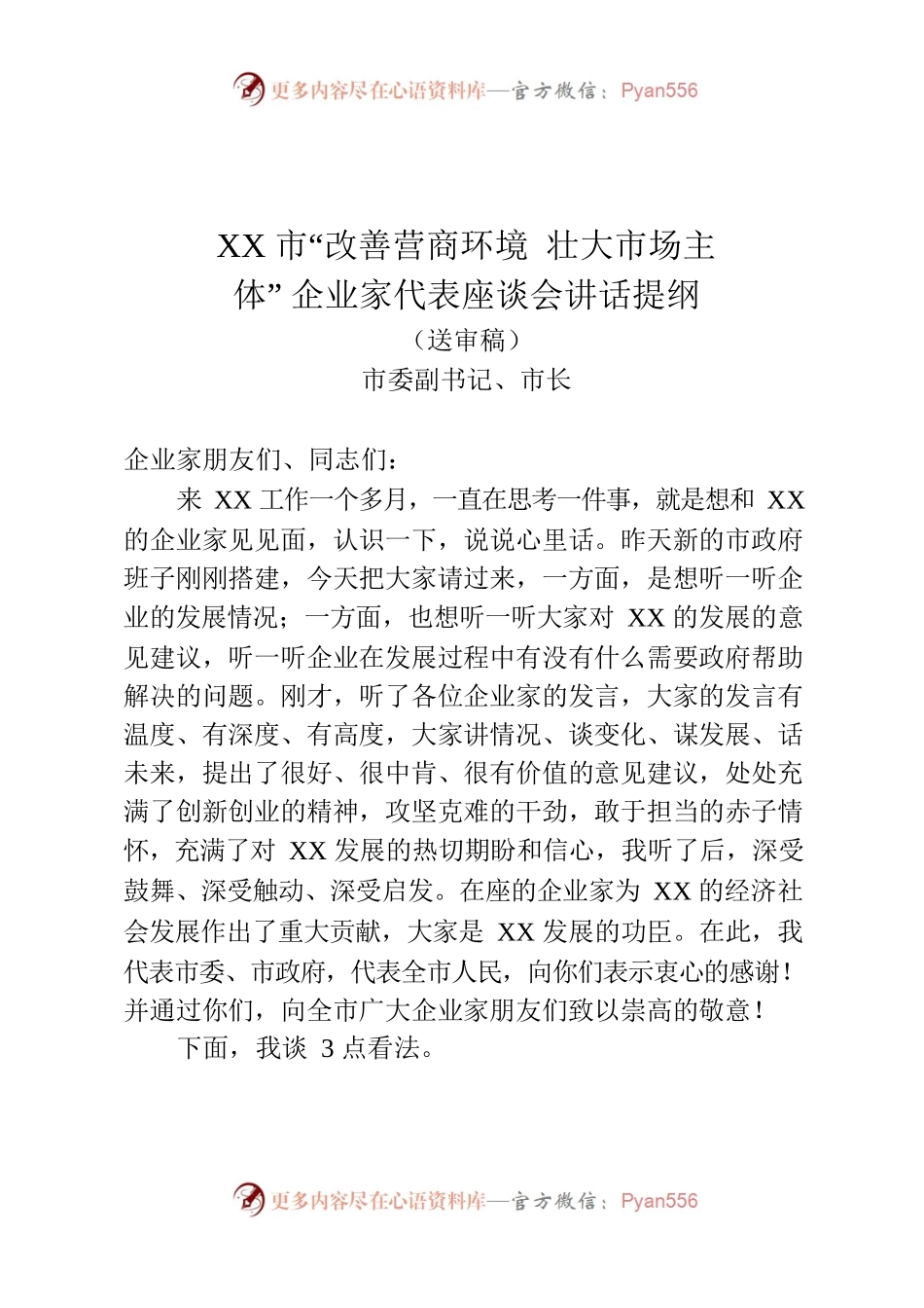 XX市“改善营商环境壮大市场主体”企业家代表座谈会讲话提纲.docx_第1页