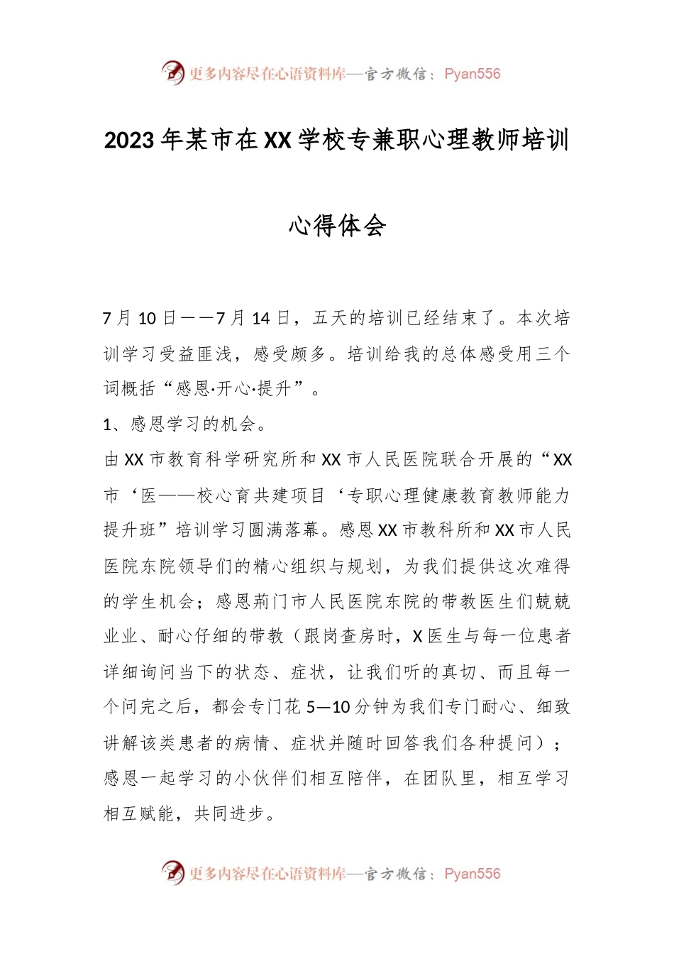 2023年某市在XX学校专兼职心理教师培训心得体会.docx_第1页