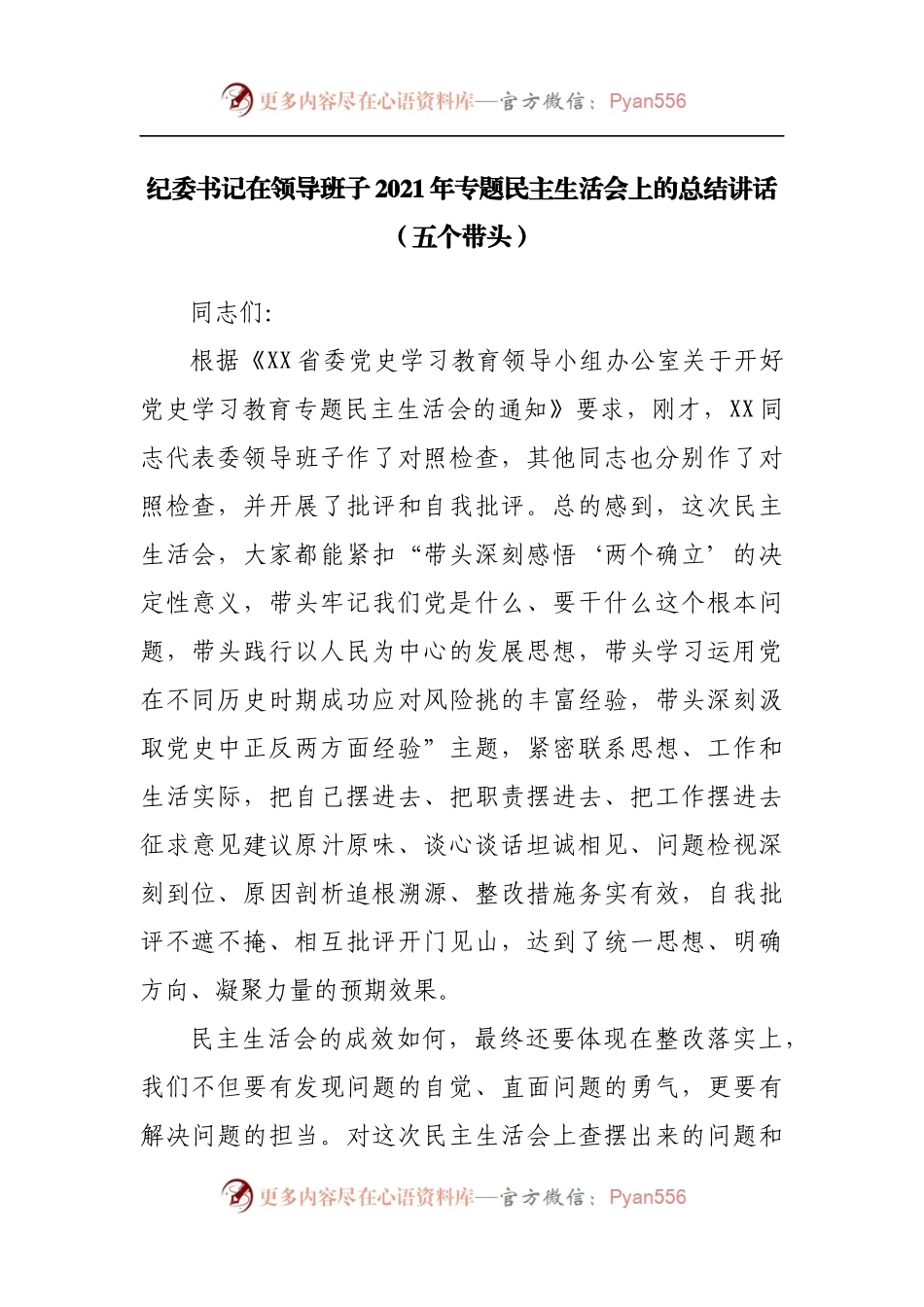 21总结讲话在2021年专题民主生活会上的总结讲话[纪委].docx_第1页