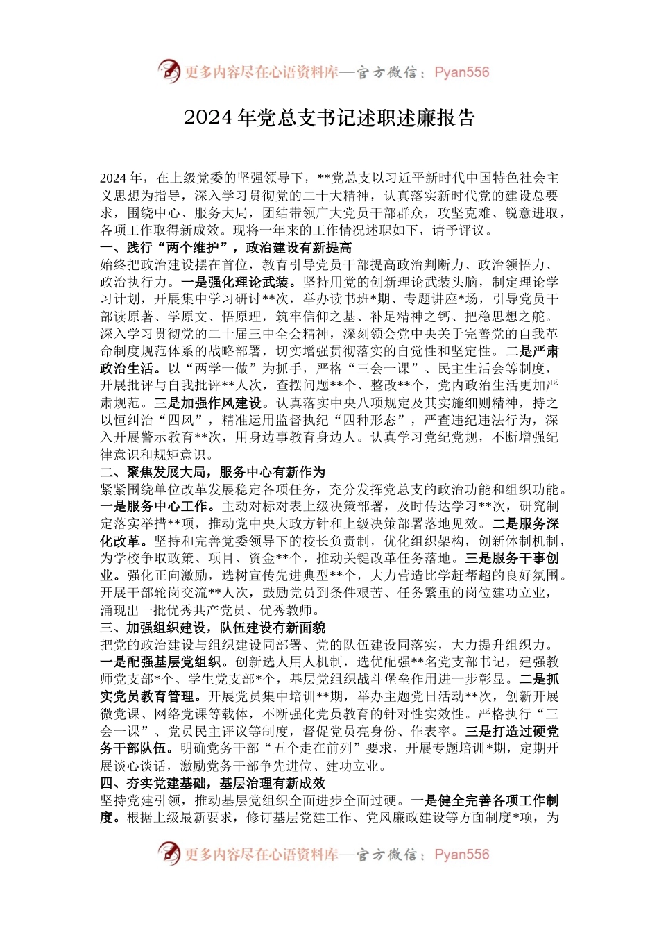 2024年党总支书记述职述廉报告.docx_第1页