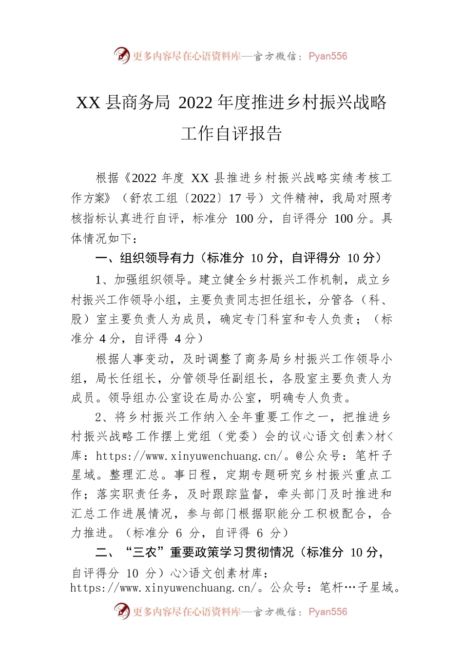 XX县商务局2022年度推进乡村振兴战略工作自评报告（20230106）.docx_第1页