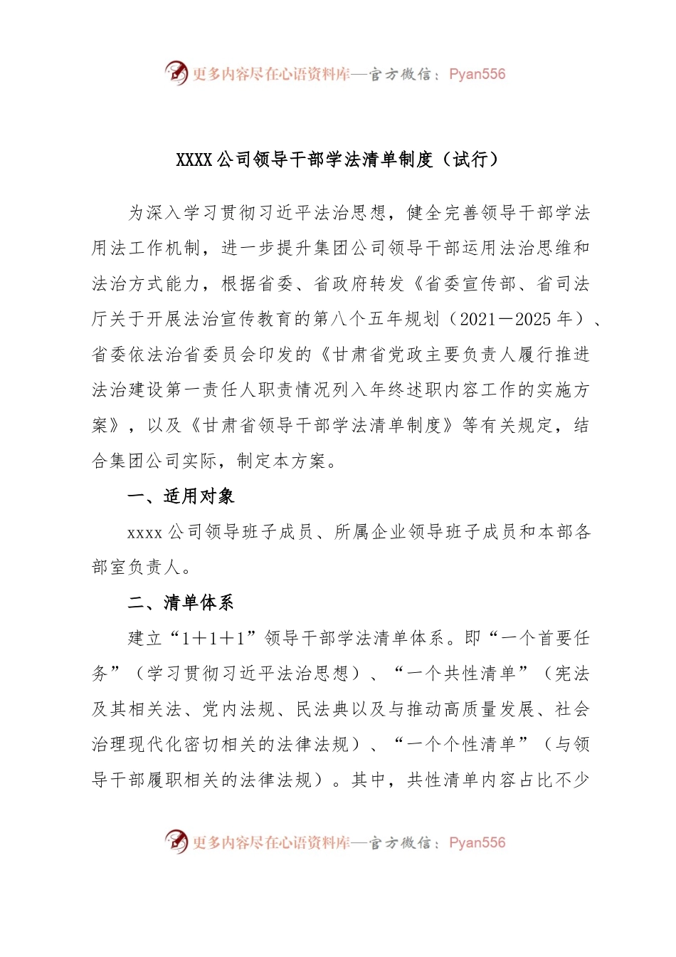XXXX公司领导干部学法清单制度（试行）.docx_第1页