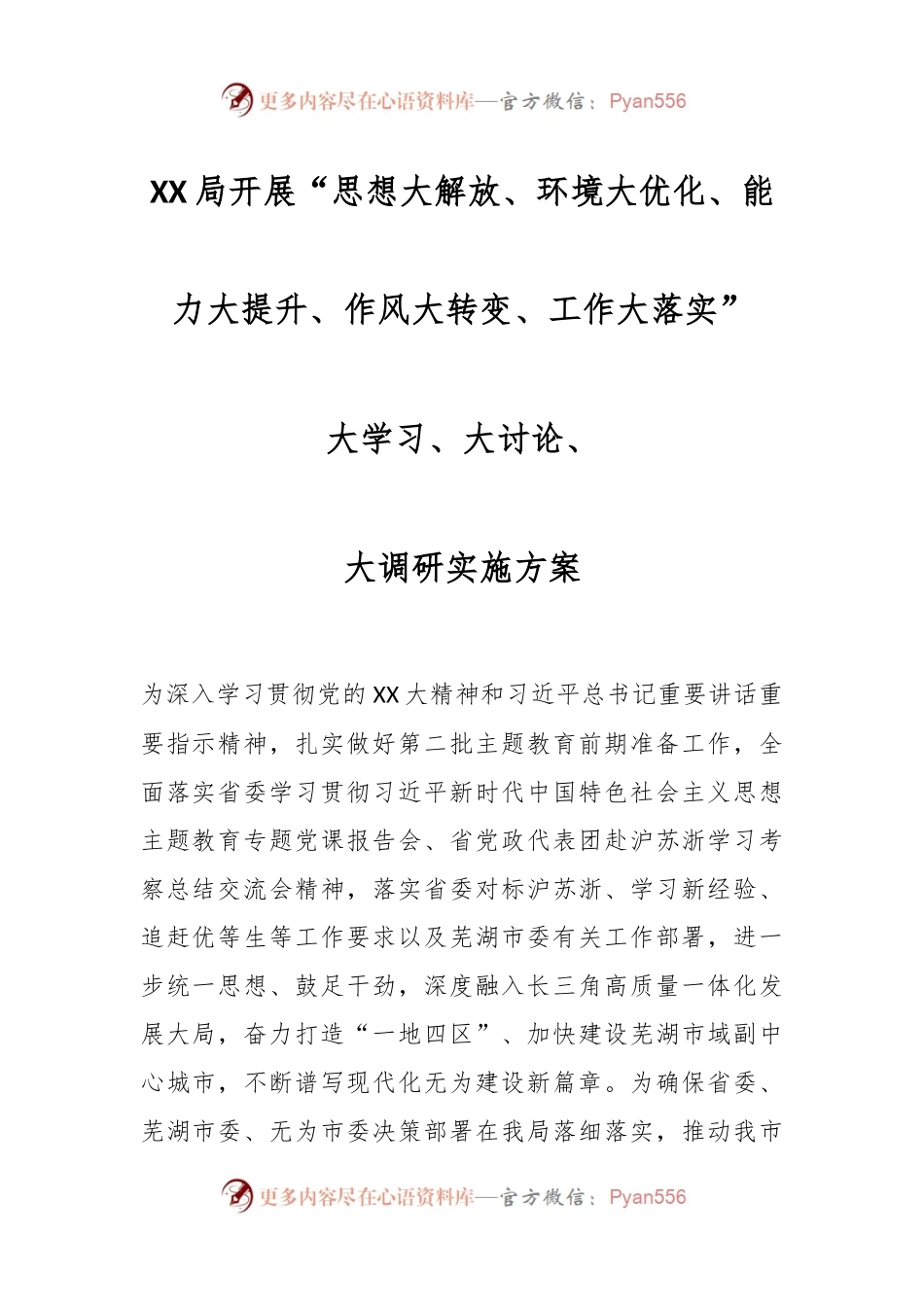 XX局开展“思想大解放、环境大优化、能力大提升、作风大转变、工作大落实”大学习、大讨论、大调研实施方案.docx_第1页