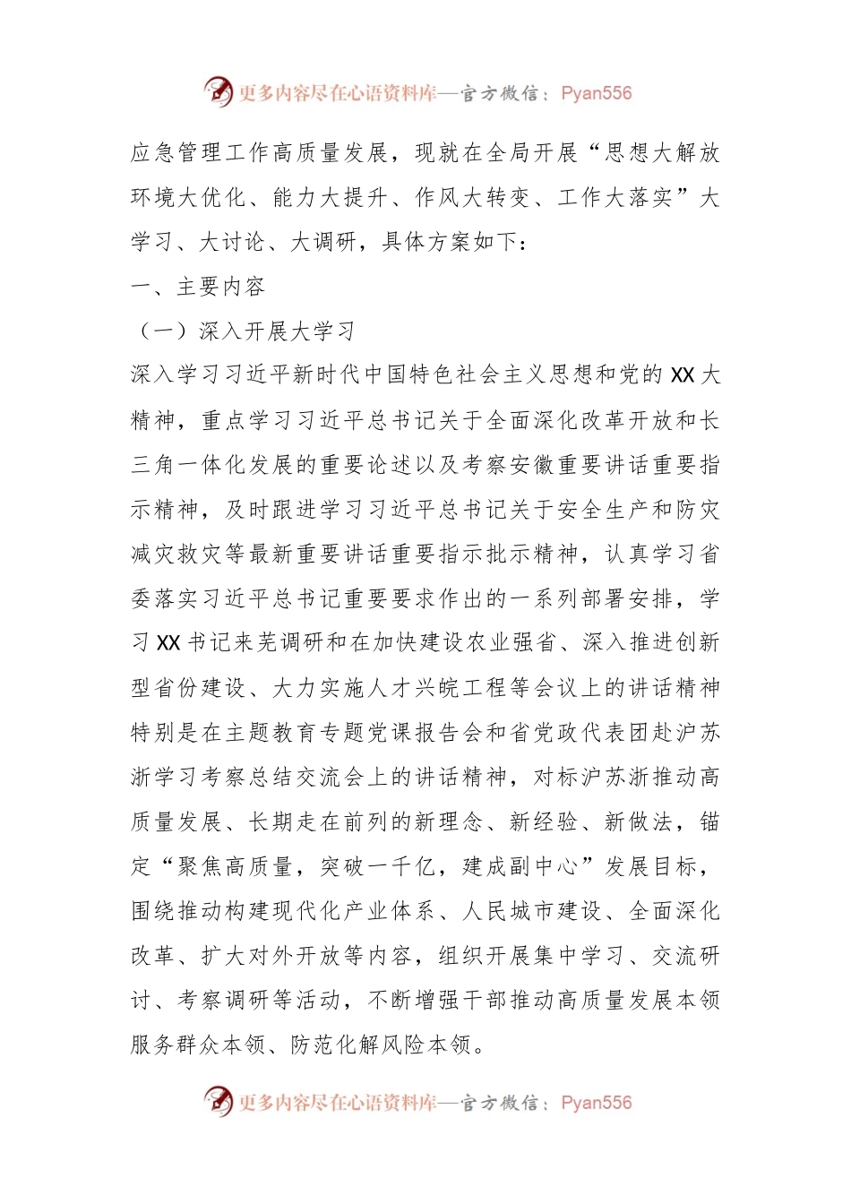 XX局开展“思想大解放、环境大优化、能力大提升、作风大转变、工作大落实”大学习、大讨论、大调研实施方案.docx_第2页