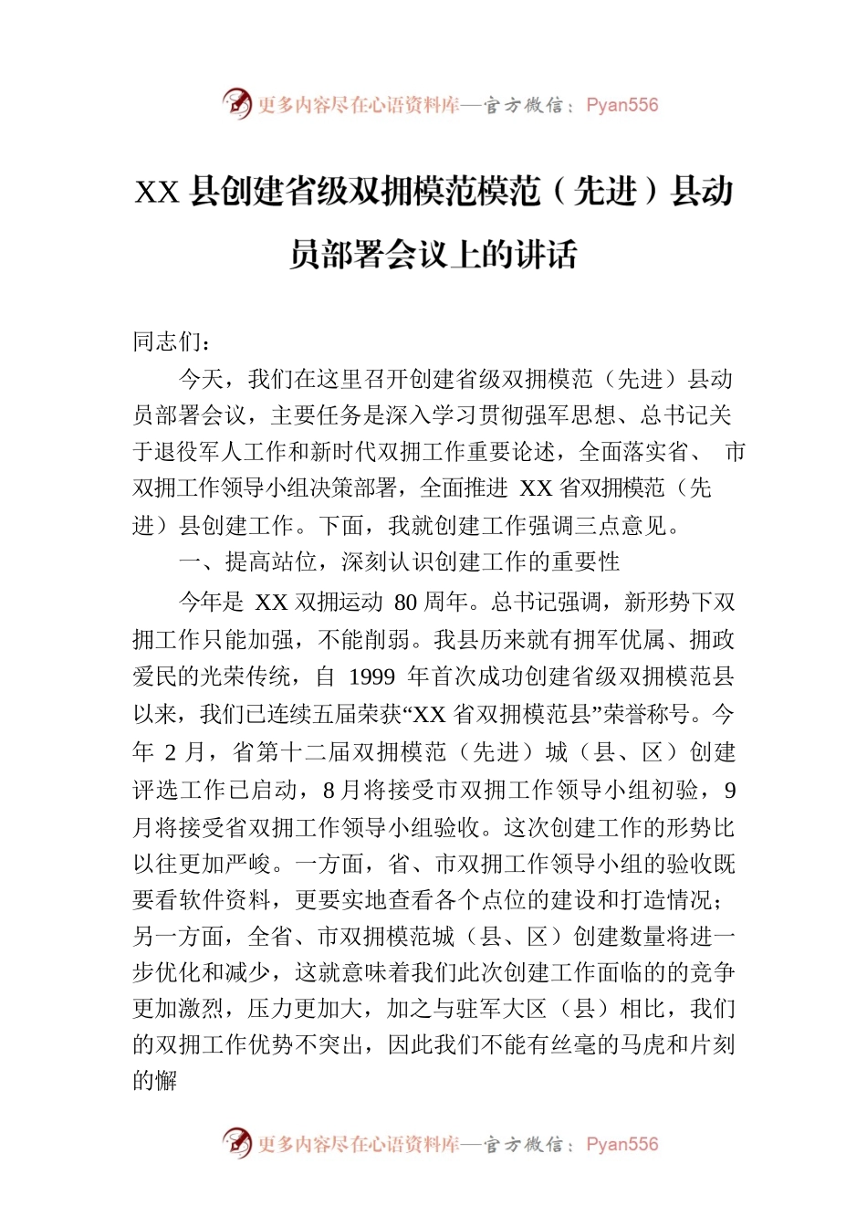 XX县创建省级双拥模范模范（先进）县动员部署会议上的讲话.docx_第1页