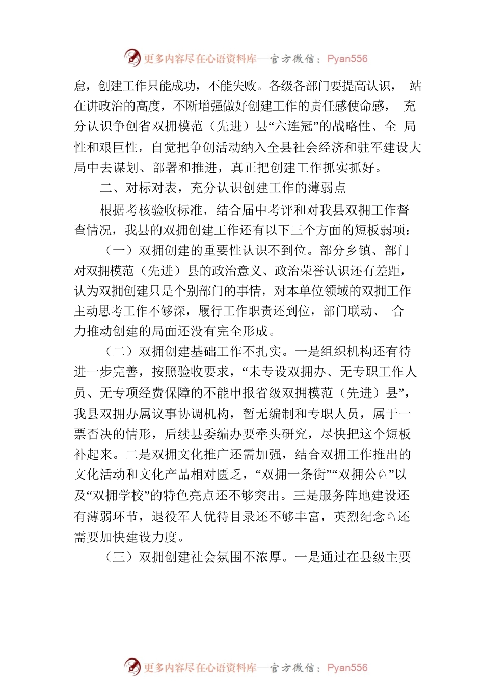 XX县创建省级双拥模范模范（先进）县动员部署会议上的讲话.docx_第2页
