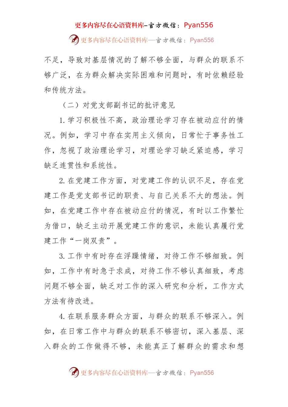 2024年民主生活会、组织生活会批评与自我批评意见参考（3016字）.docx_第2页