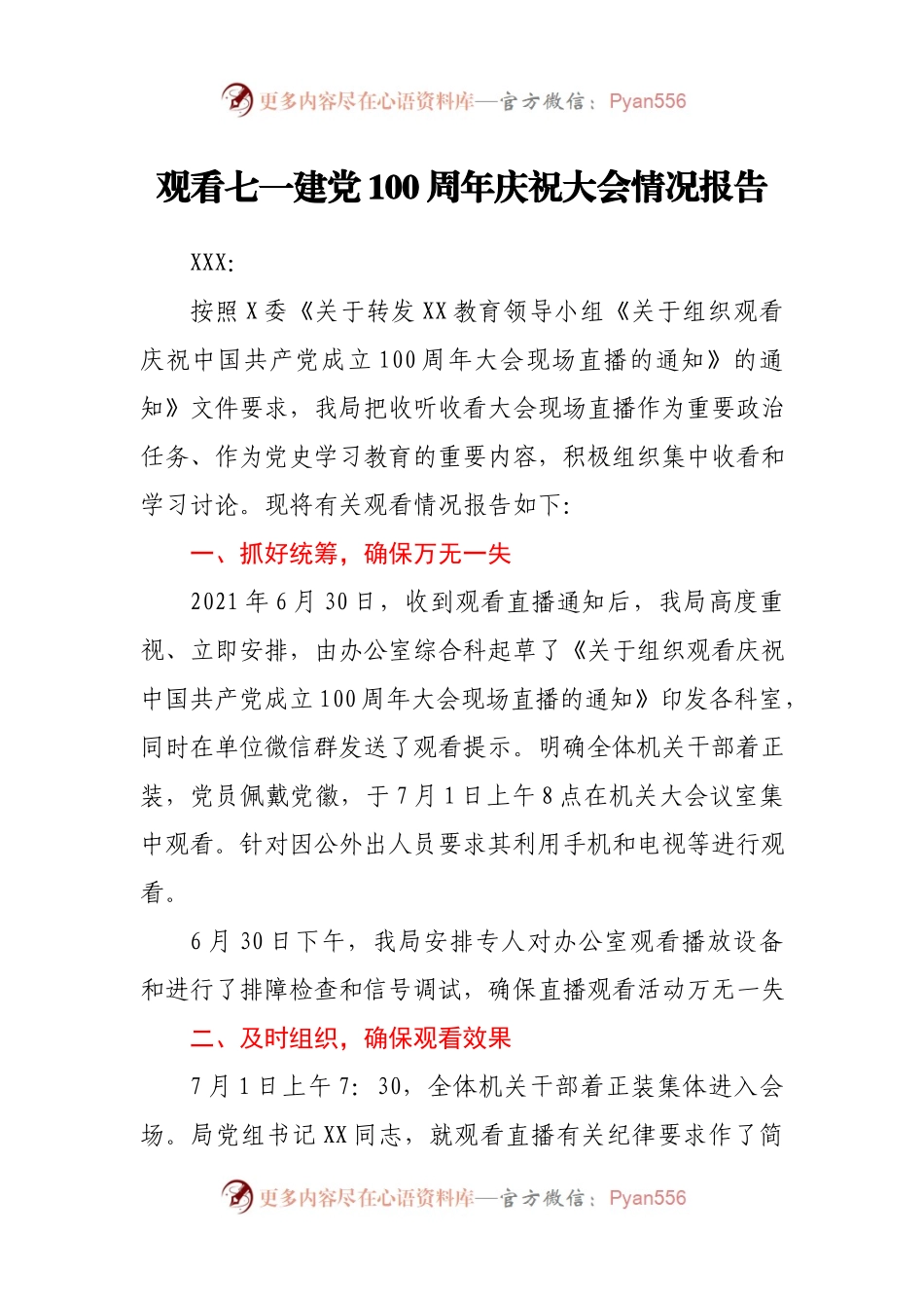 2篇观看七一建党100周年庆祝大会情况报告.docx_第1页