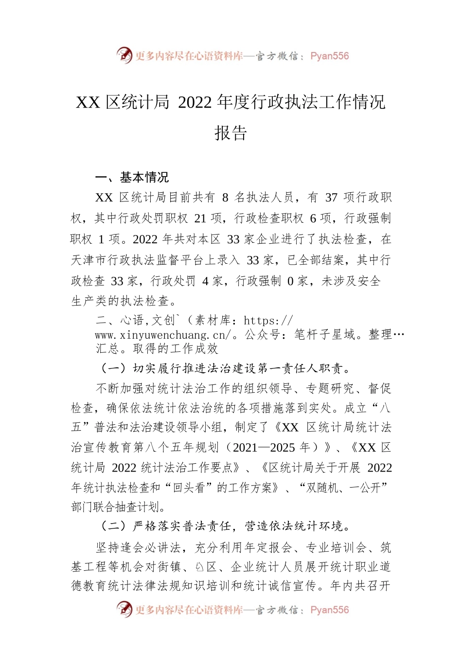 XX区统计局2022年度行政执法工作情况报告（20230130）.docx_第1页