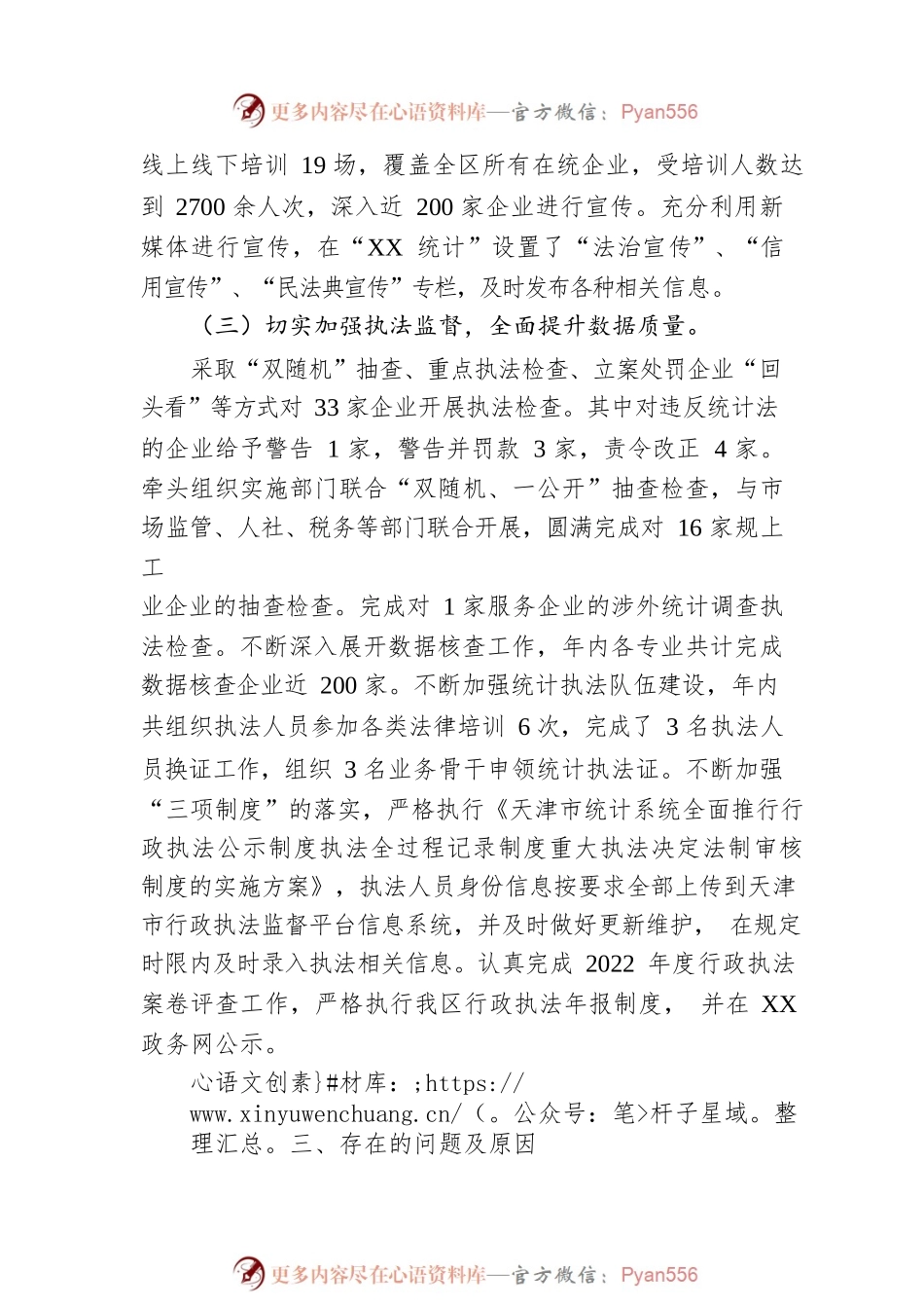 XX区统计局2022年度行政执法工作情况报告（20230130）.docx_第2页