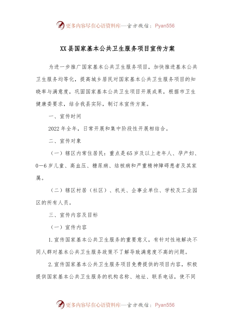 XX县国家基本公共卫生服务项目宣传方案.docx_第1页
