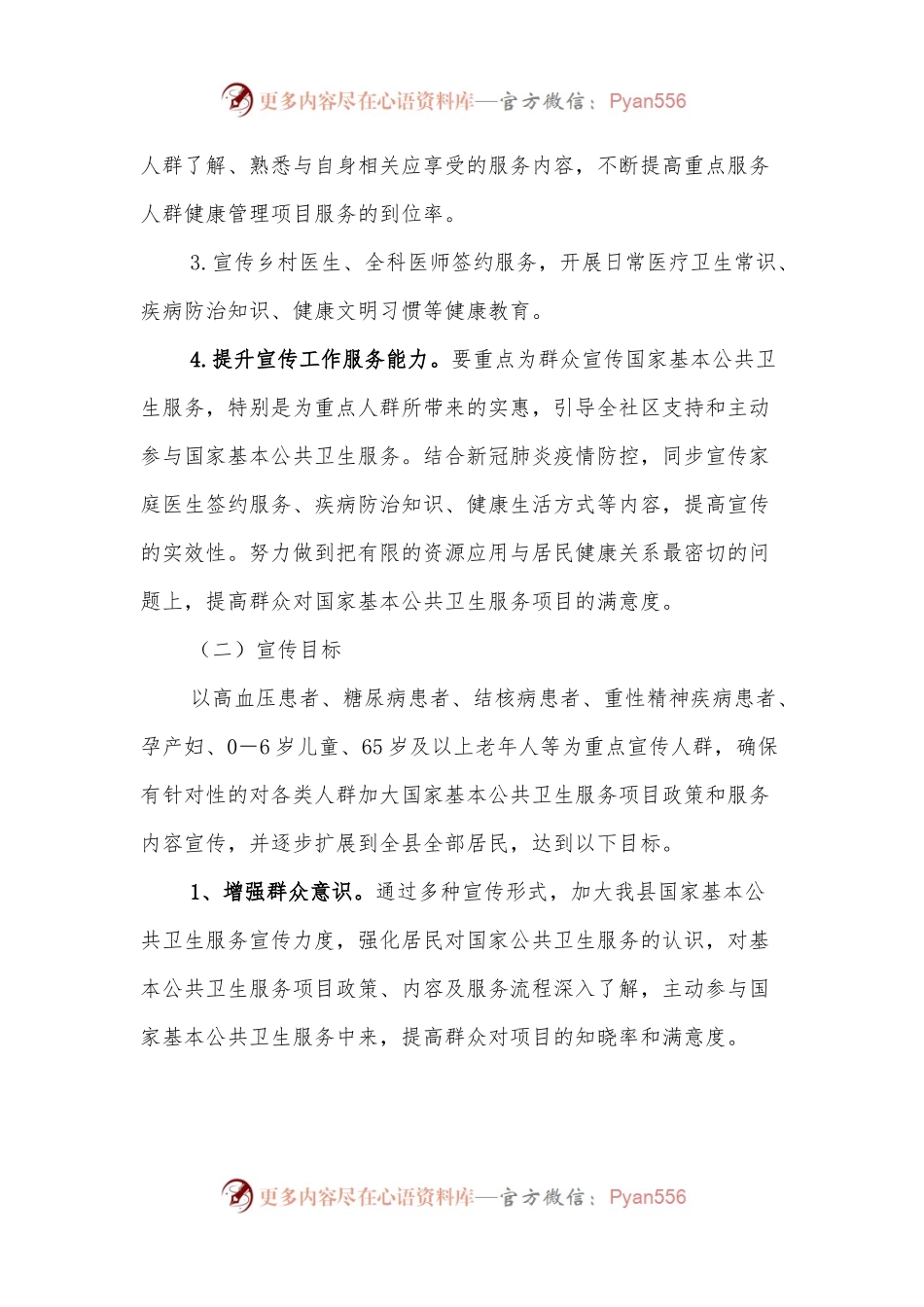 XX县国家基本公共卫生服务项目宣传方案.docx_第2页