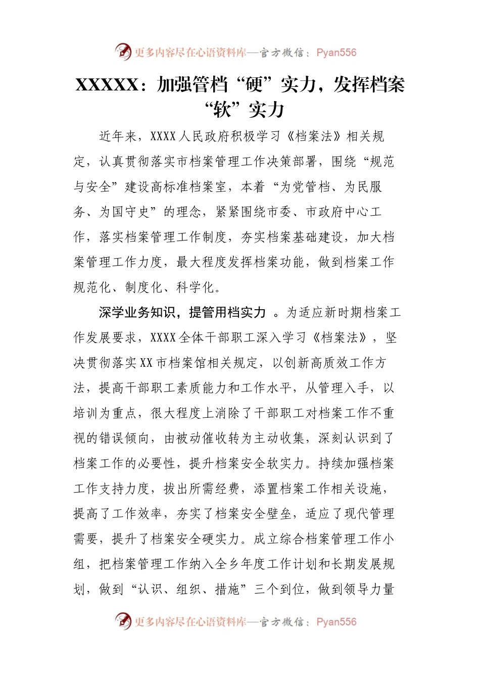 XXXX：加强管档“硬”实力，发挥档案“软”实力.docx_第1页
