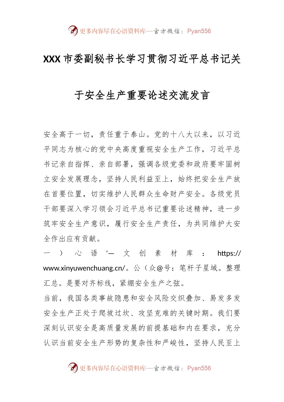 XXX市委副秘书长学习贯彻习近平总书记关于安全生产重要论述交流发言.docx_第1页