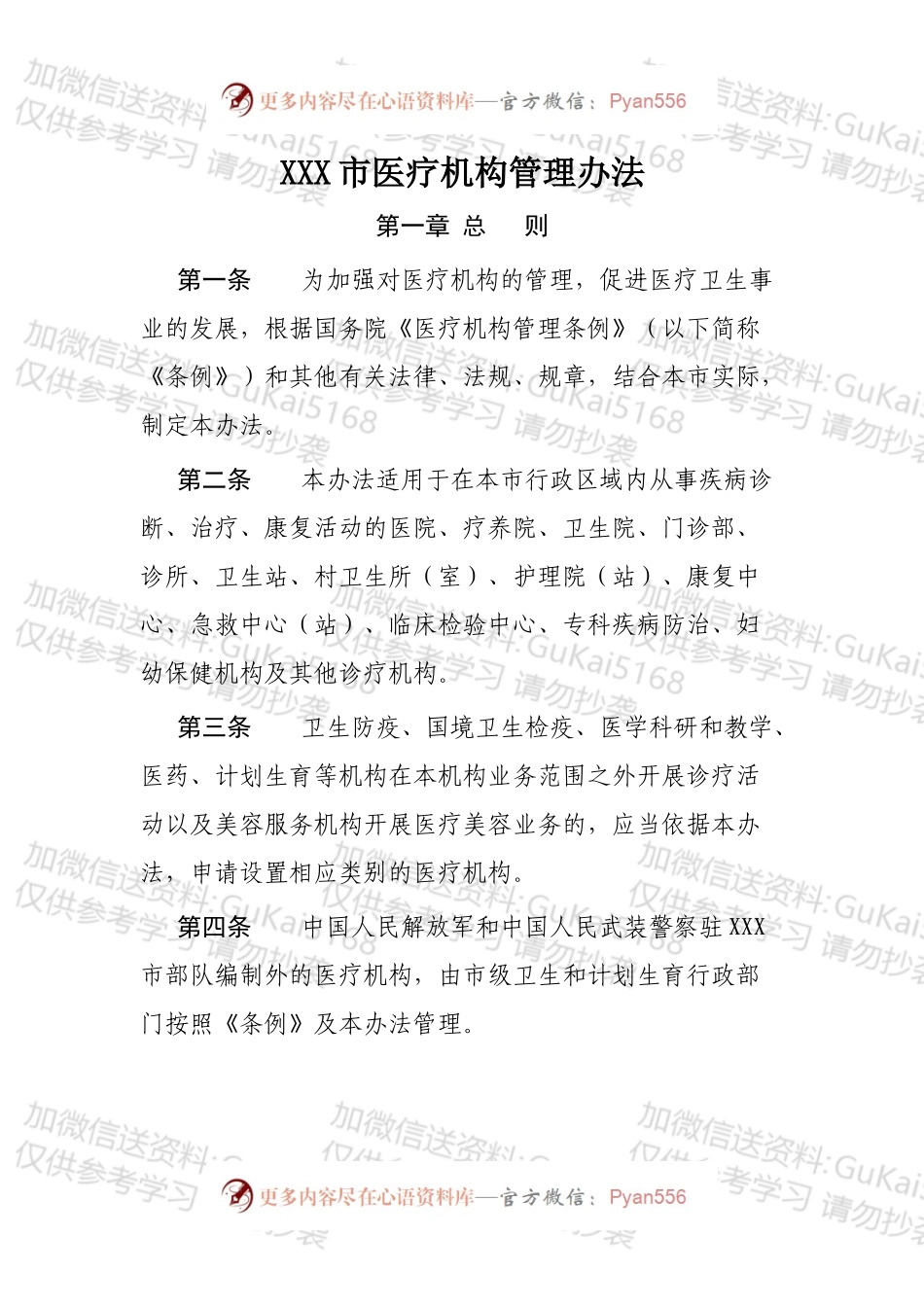 XXX市医疗机构管理办法.docx_第1页