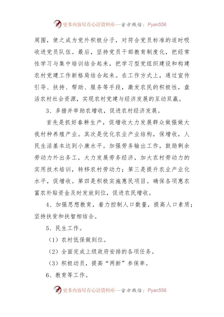 2023年驻村第一书记工作计划.docx_第2页