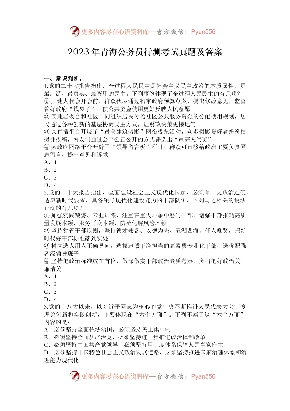 2023年青海公务员行测考试真题及答案.docx_第1页
