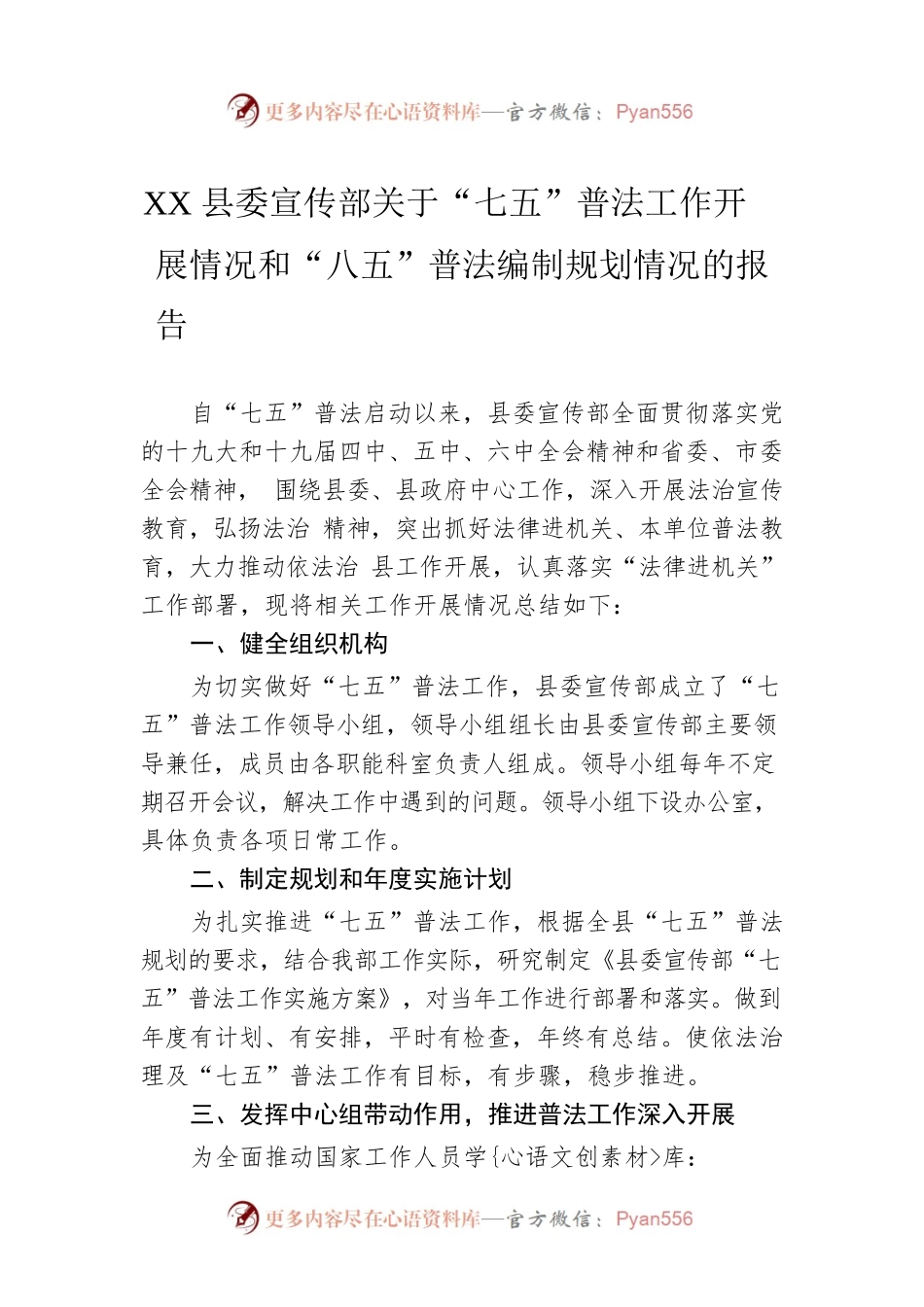 XX县委宣传部关于“七五”普法工作开展情况和“八五”普法编制规划情况的报告（20220329）.docx_第1页
