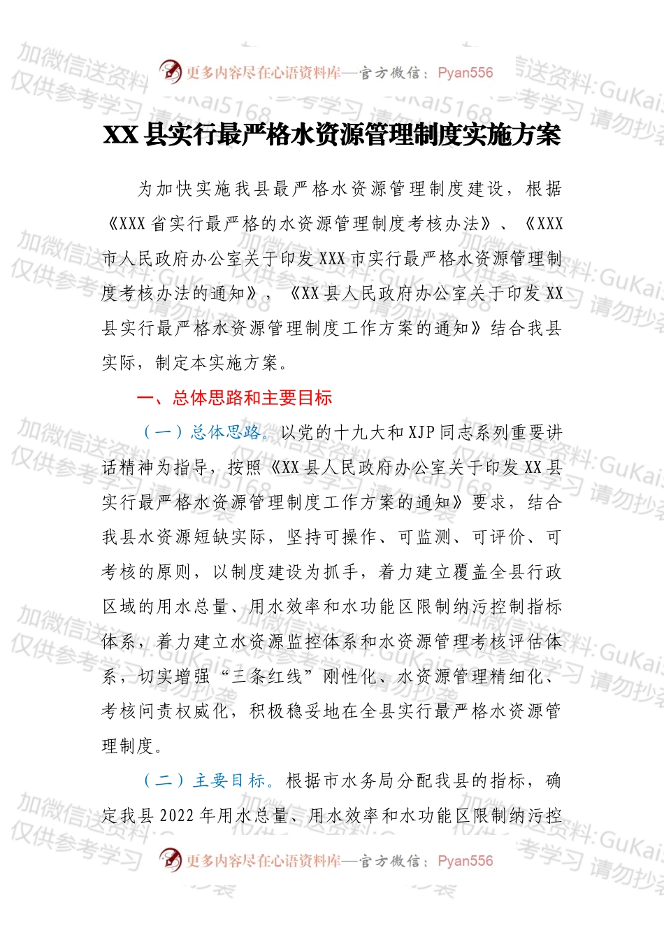 XX县实行最严格水资源管理制度实施方案.docx_第1页