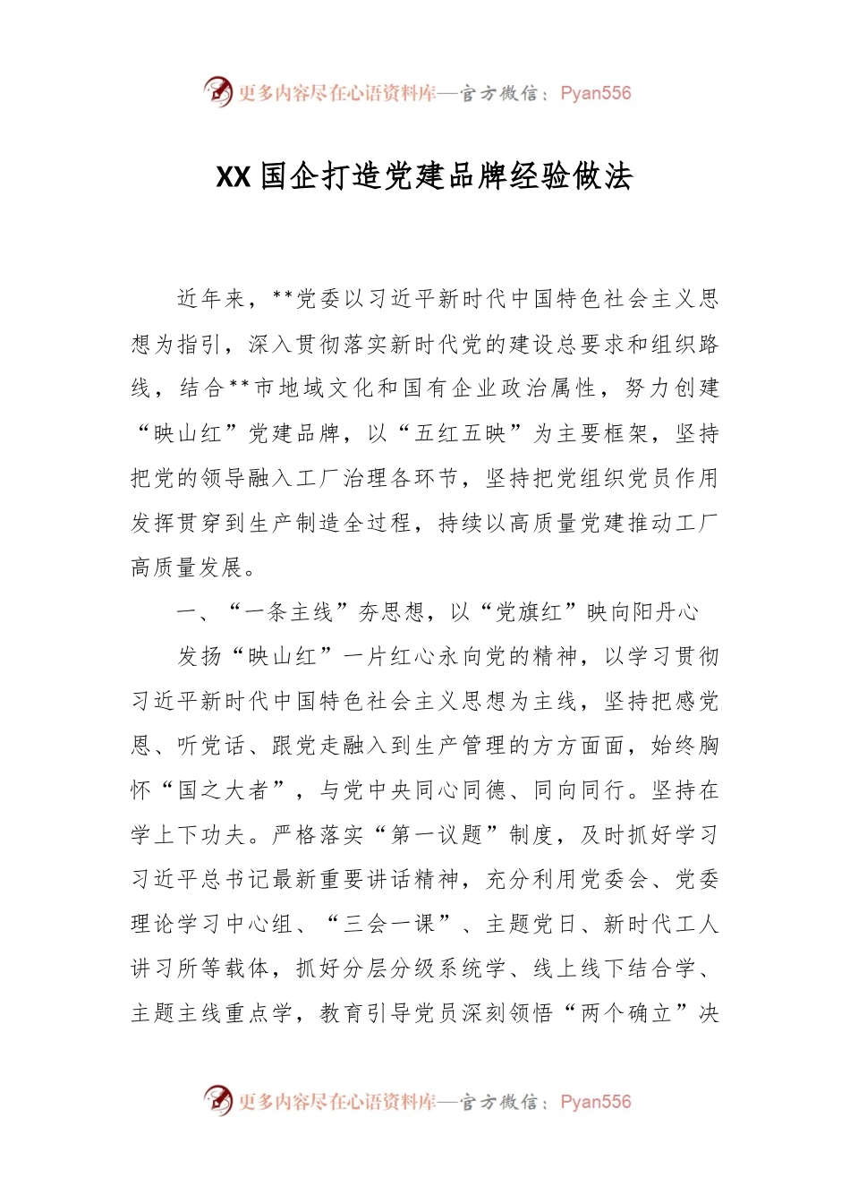 XX国企打造党建品牌经验做法.docx_第1页