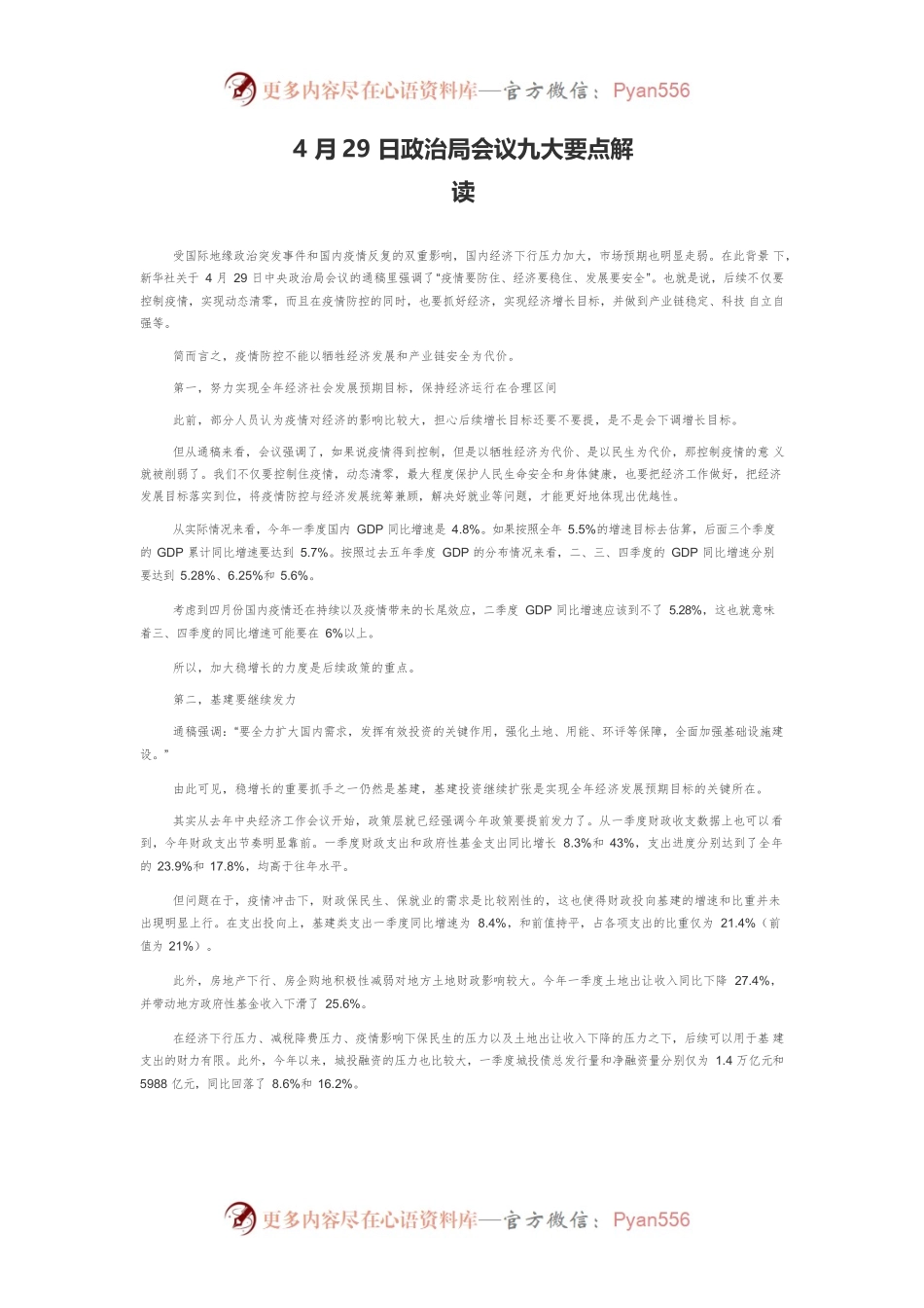 4月29日政治局会议九大要点解读.docx_第1页