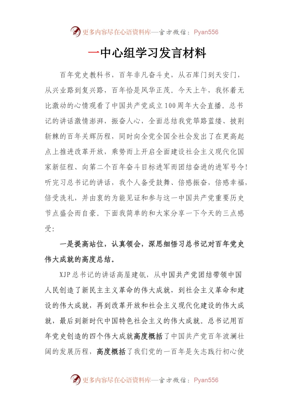 4份七一讲话中心组研讨发言心得体会.docx_第1页