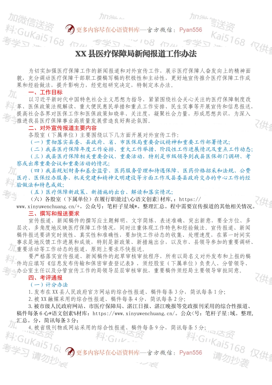 XX县医疗保障局新闻报道工作办法.docx_第1页