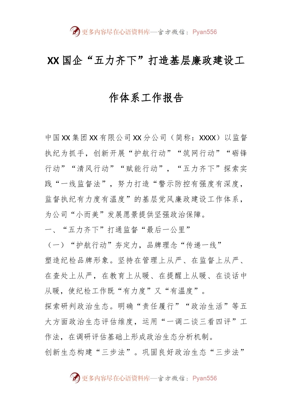 XX国企“五力齐下”打造基层廉政建设工作体系工作报告.docx_第1页